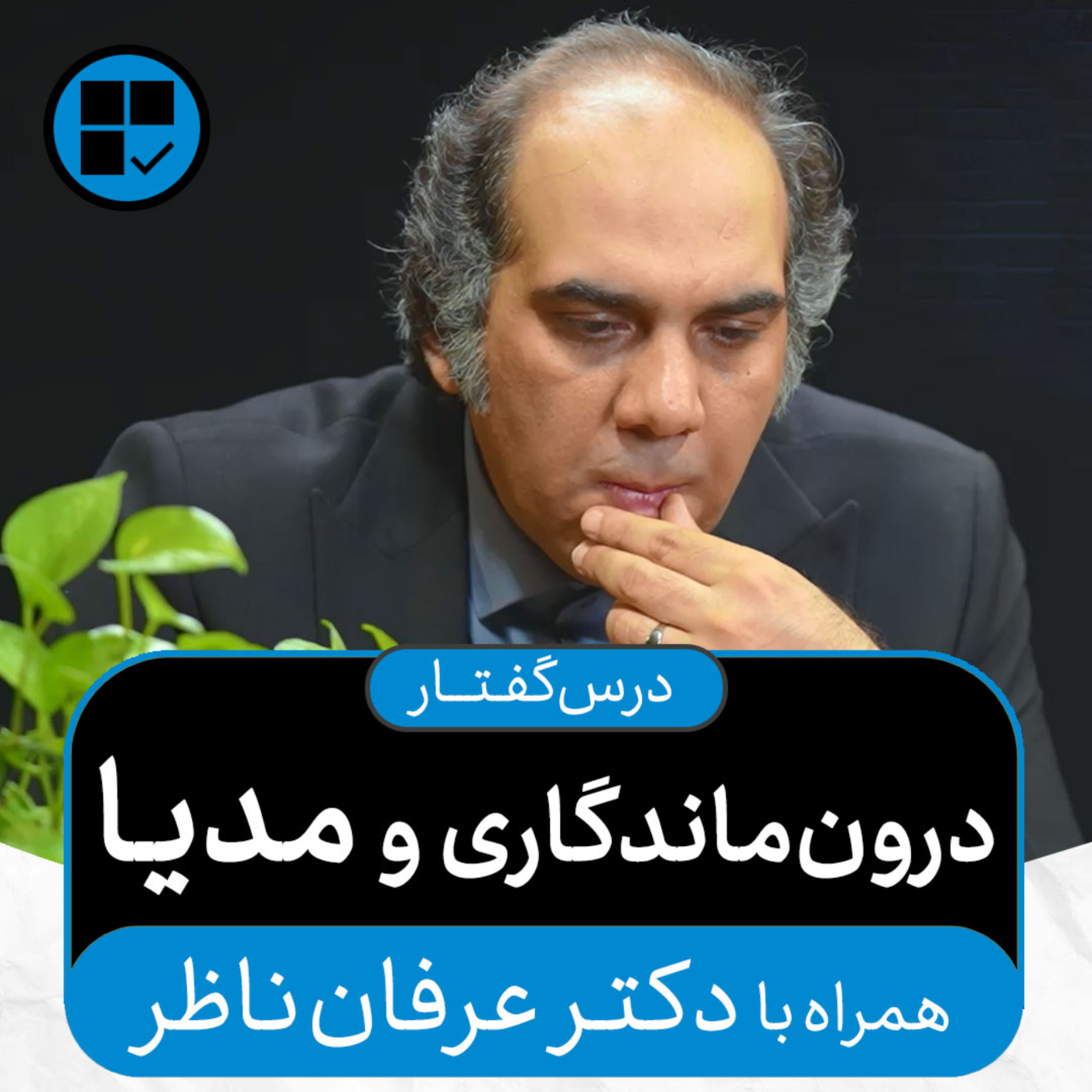 کاور درسگفتارهای اکنون - قسمت ۶: درونماندگاری و مدیا (همراه با دکتر عرفان ناظر)