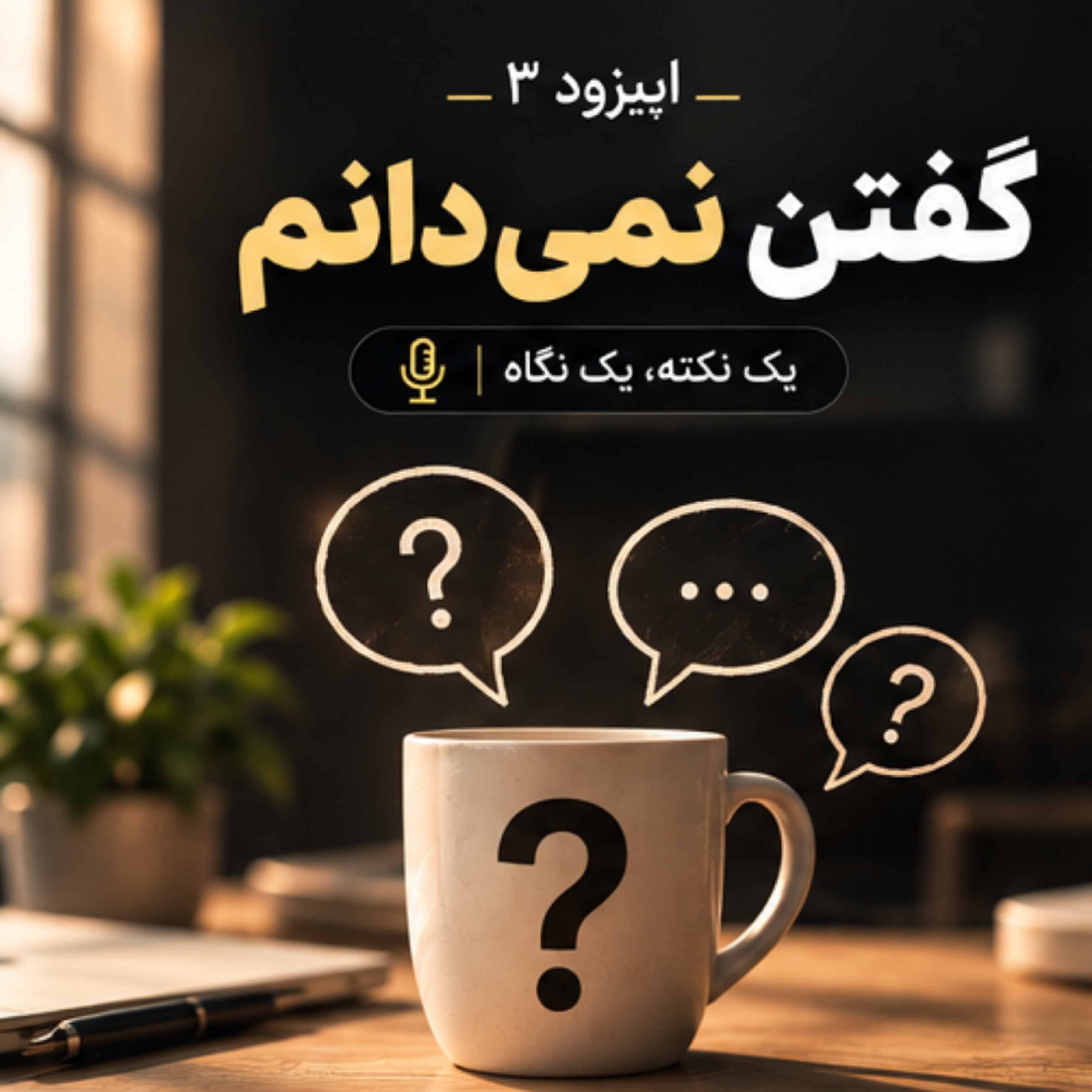 کاور اپیزود ۳ | گفتن «نمی‌دانم»
