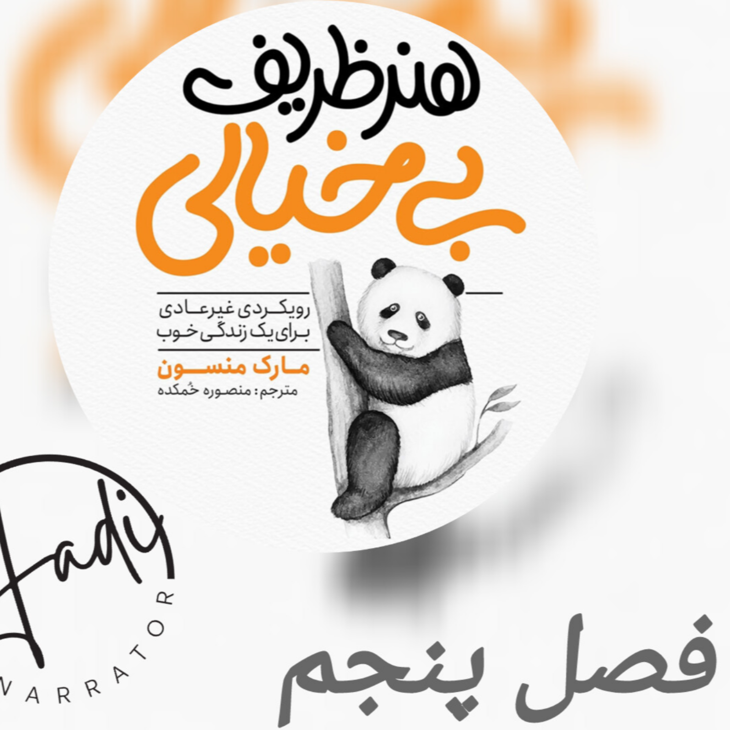 کاور هنر ظریف بیخیالی فصل پنجم