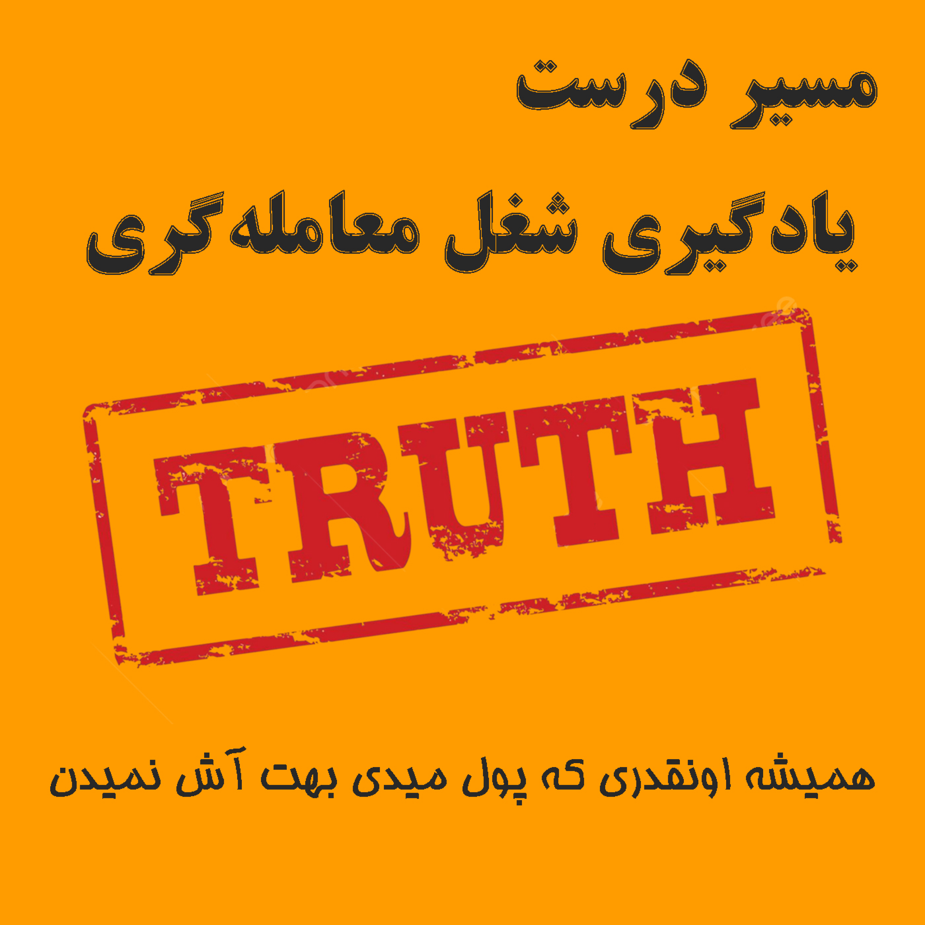 کاور مسیر درست و واقعیت یادگیری شغل معاملهگری