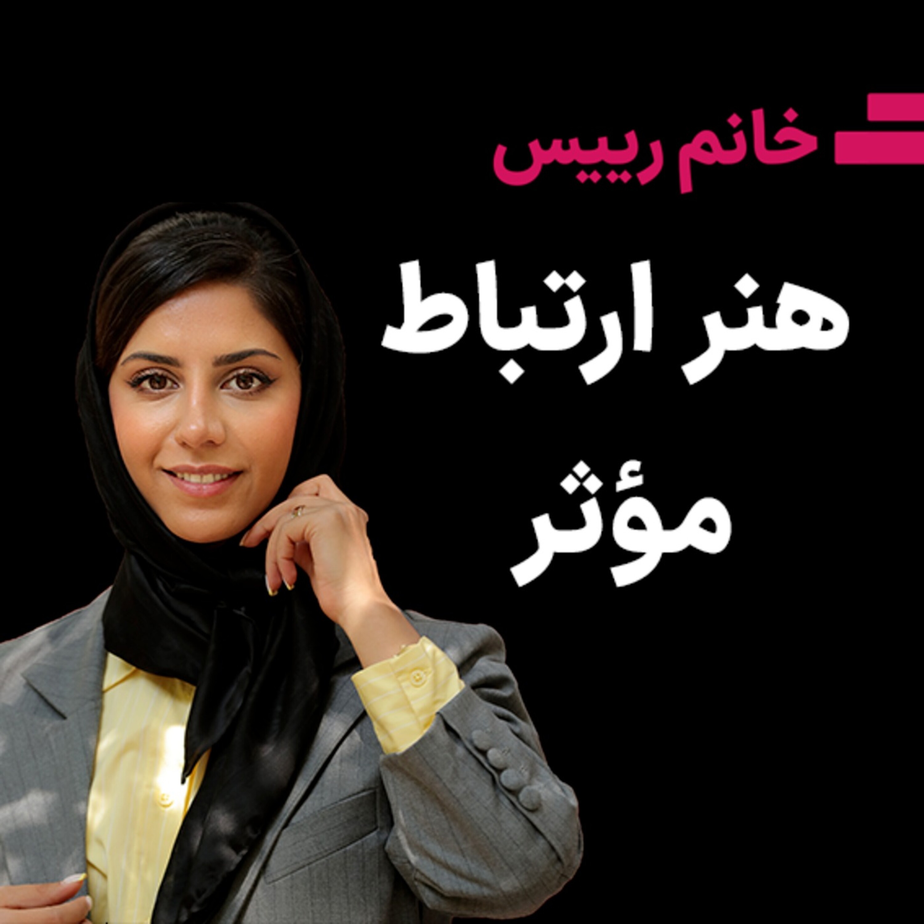 کاور هنر ارتباط موثر