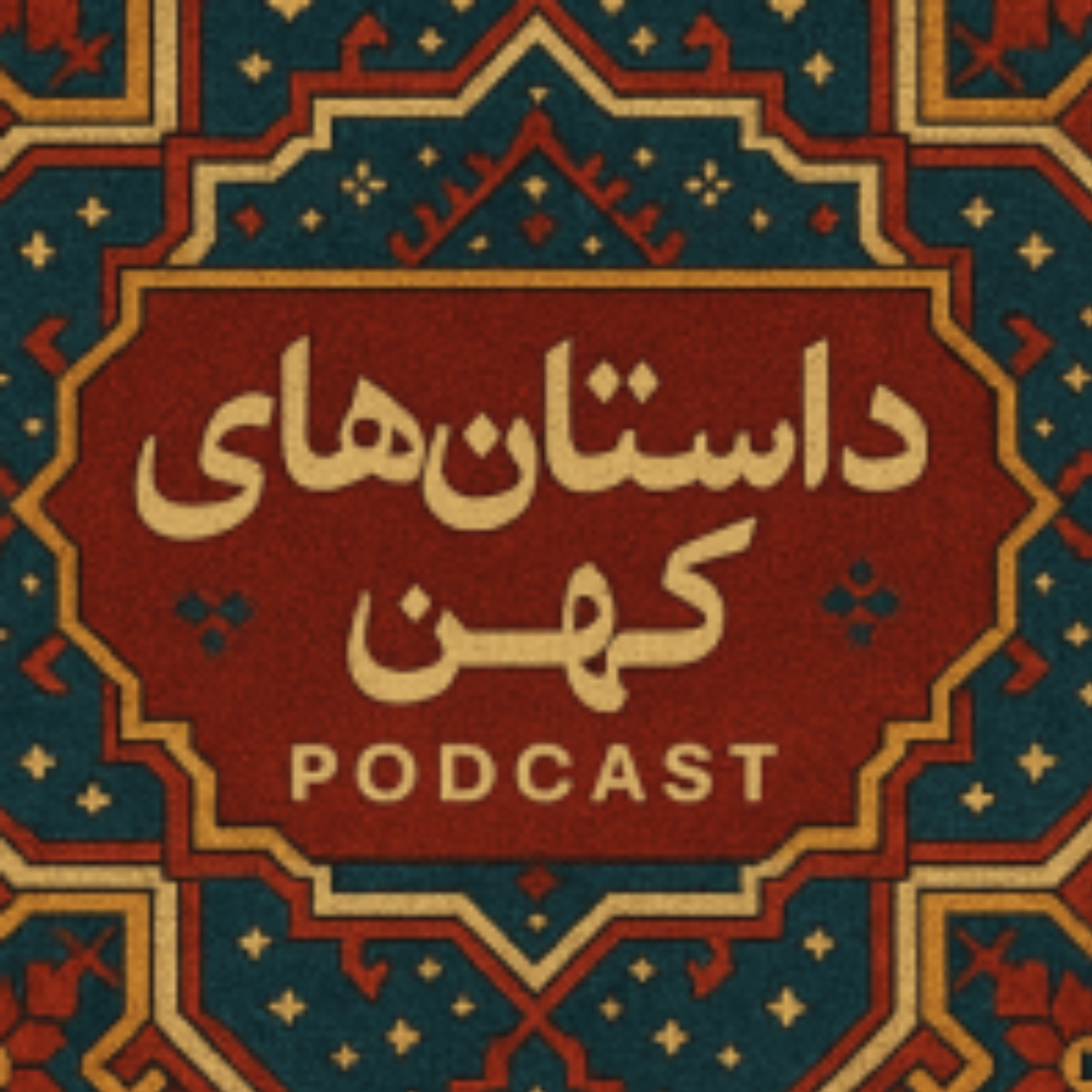 شیر، گرگ و روباه- مثنوی معنوی