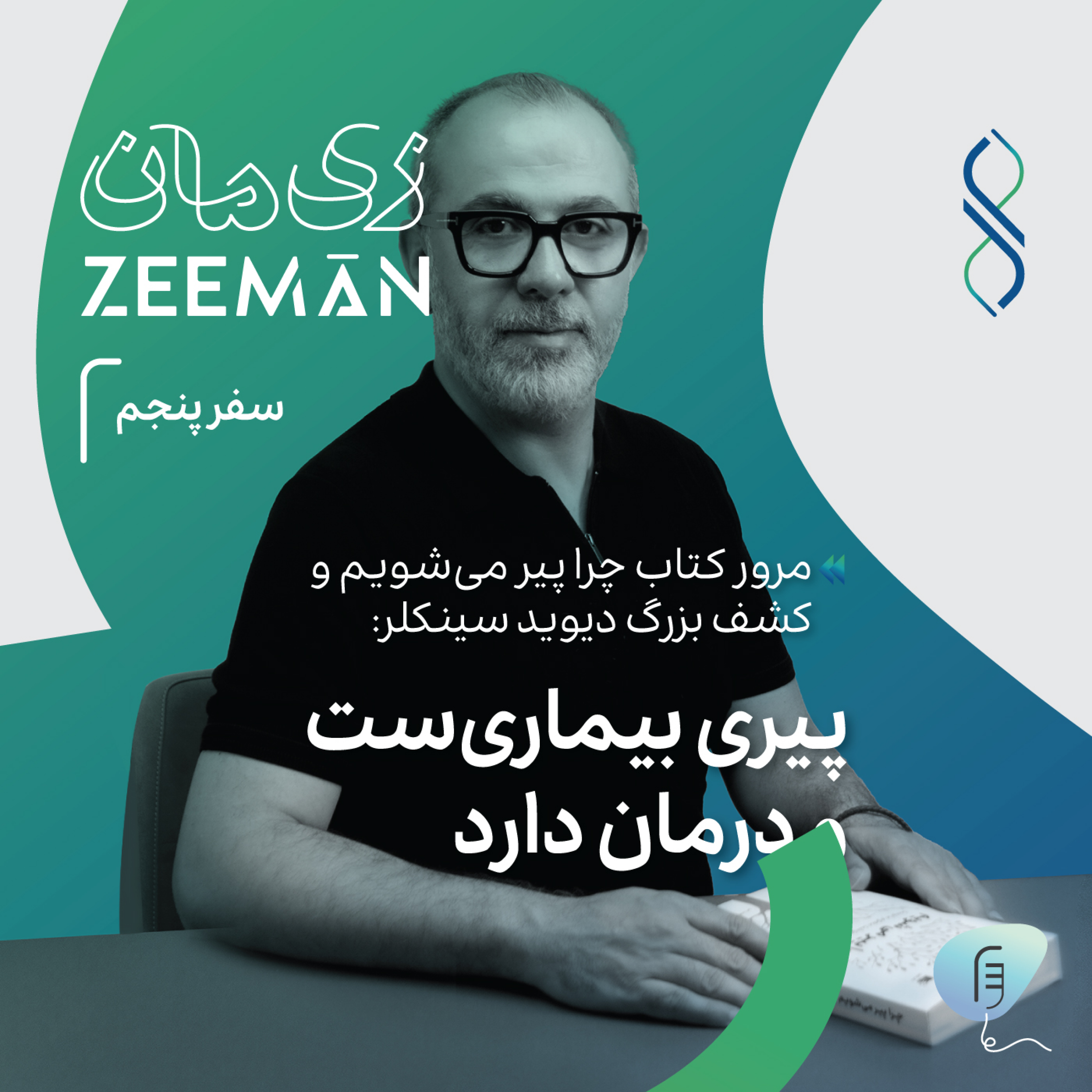 کاور سفر پنجم: پیری بیماریست و درمان دارد | مرور کتاب «چرا پیر میشویم» و کشف بزرگ دیوید سینکلر