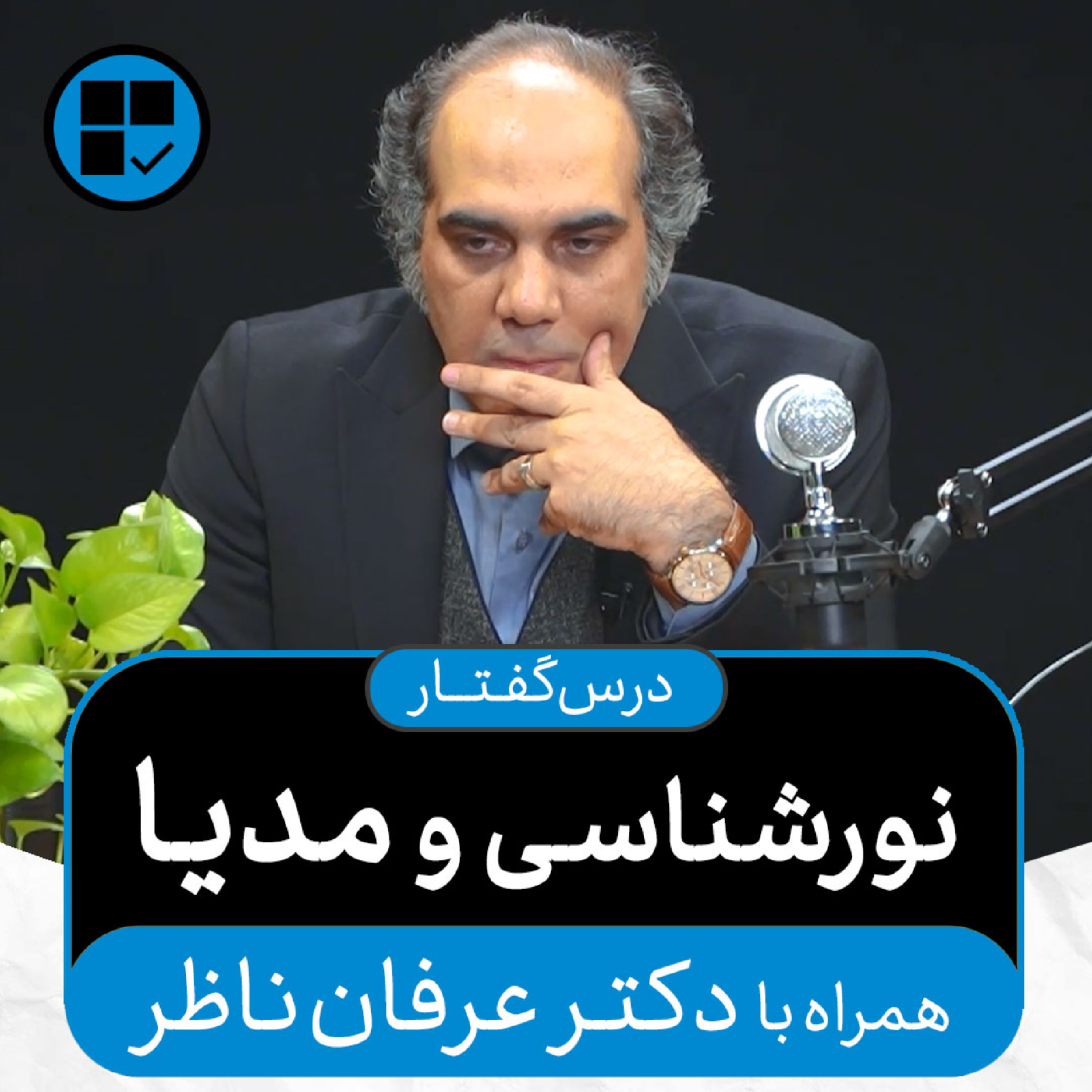 کاور درس‌گفتارهای اکنون - قسمت ۵: نورشناسی و مدیا (همراه با دکتر عرفان ناظر)