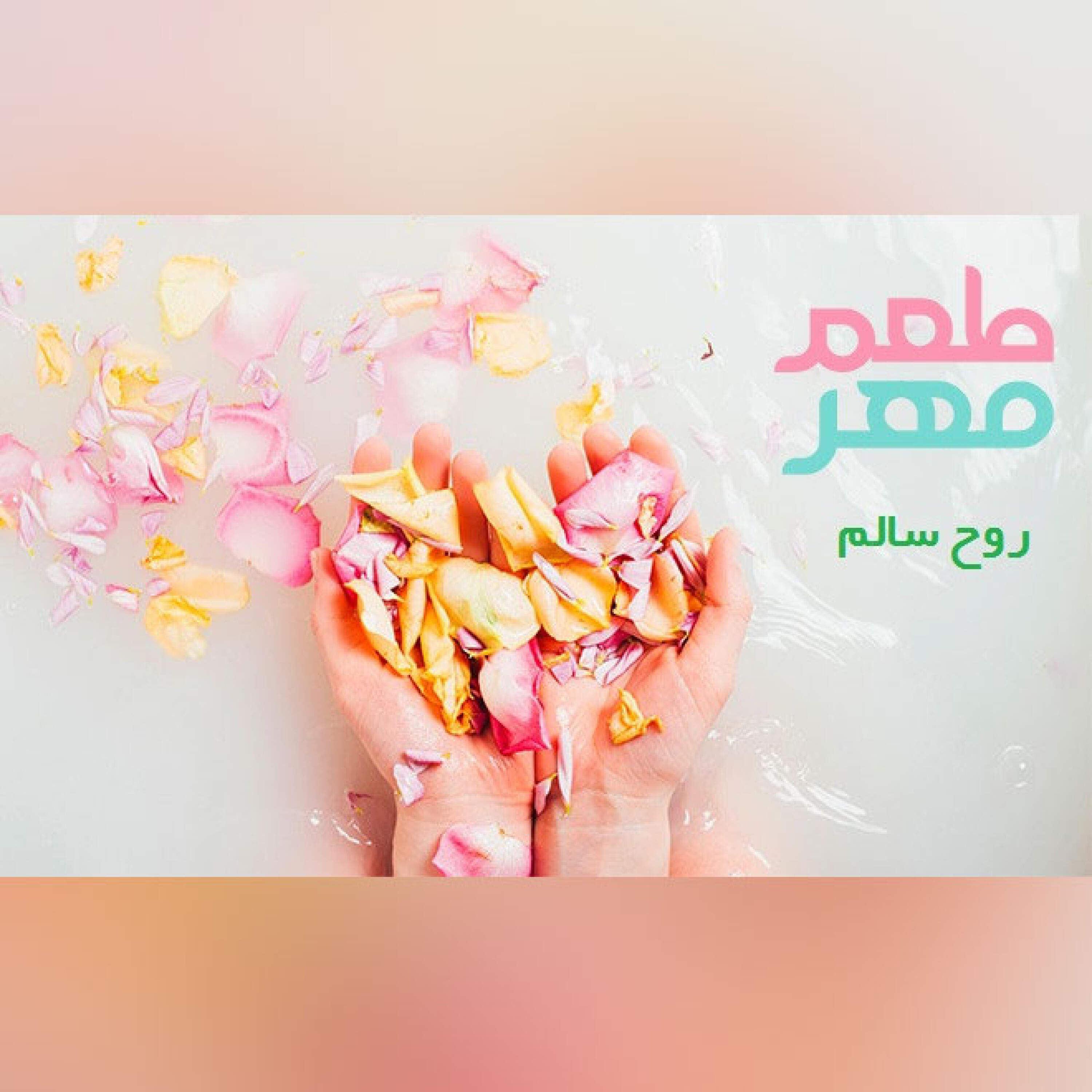 قسمت 20 - روح سالم