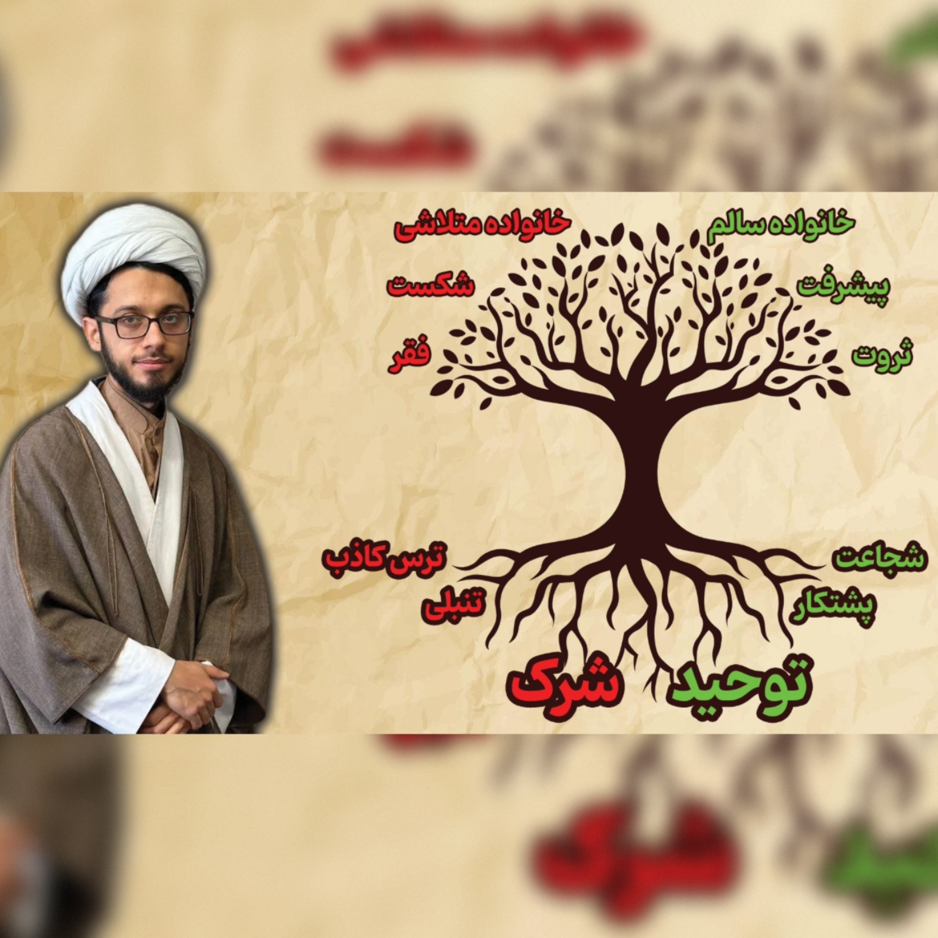 کاور توحید درمانی؛ شاه‌کلید باز کردن گره‌های کور زندگی | قسمت ۱