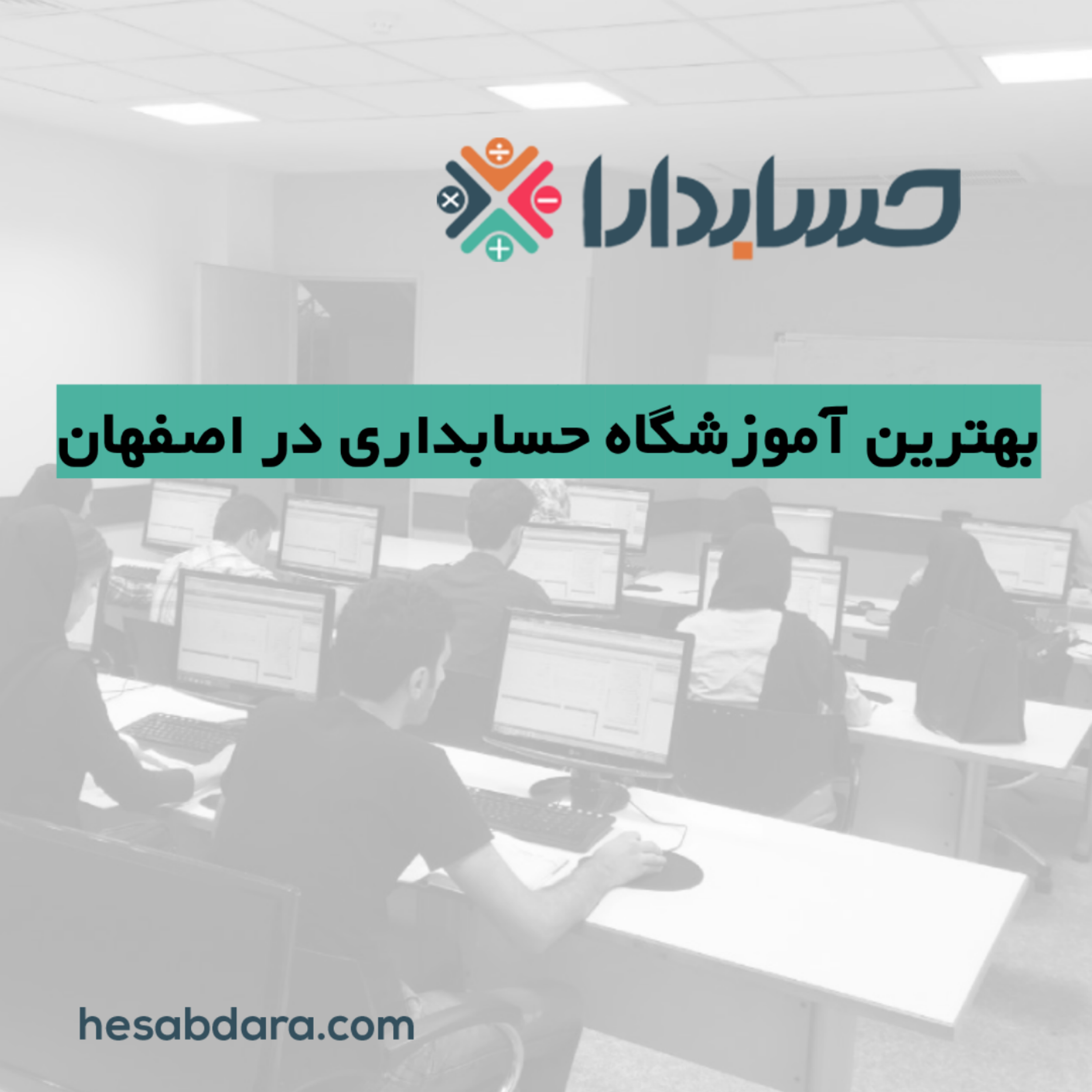 کاور بهترین آموزشگاه حسابداری در اصفهان