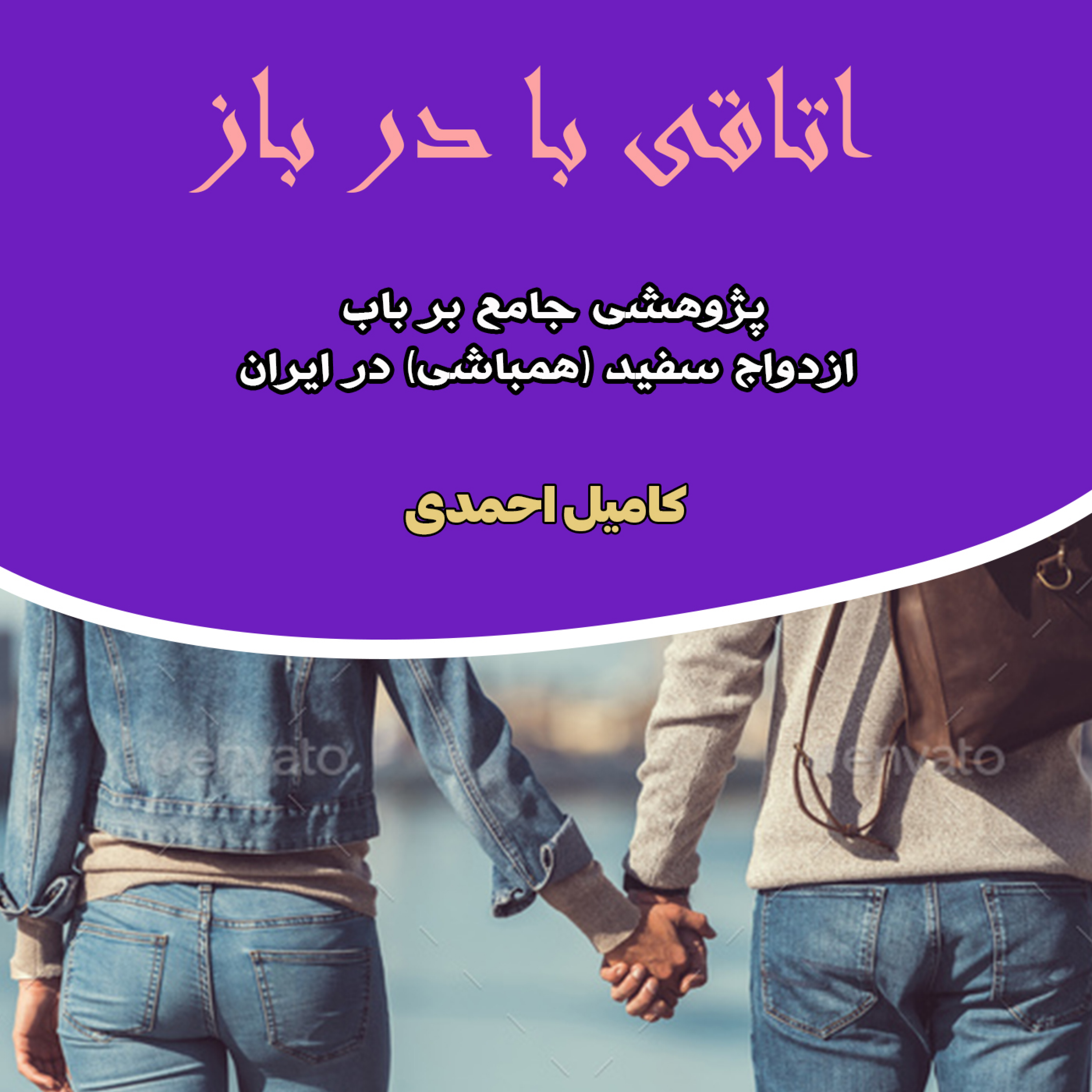 کاور اتاقی با در باز (پژوهشی در باب ازدواج سفید)