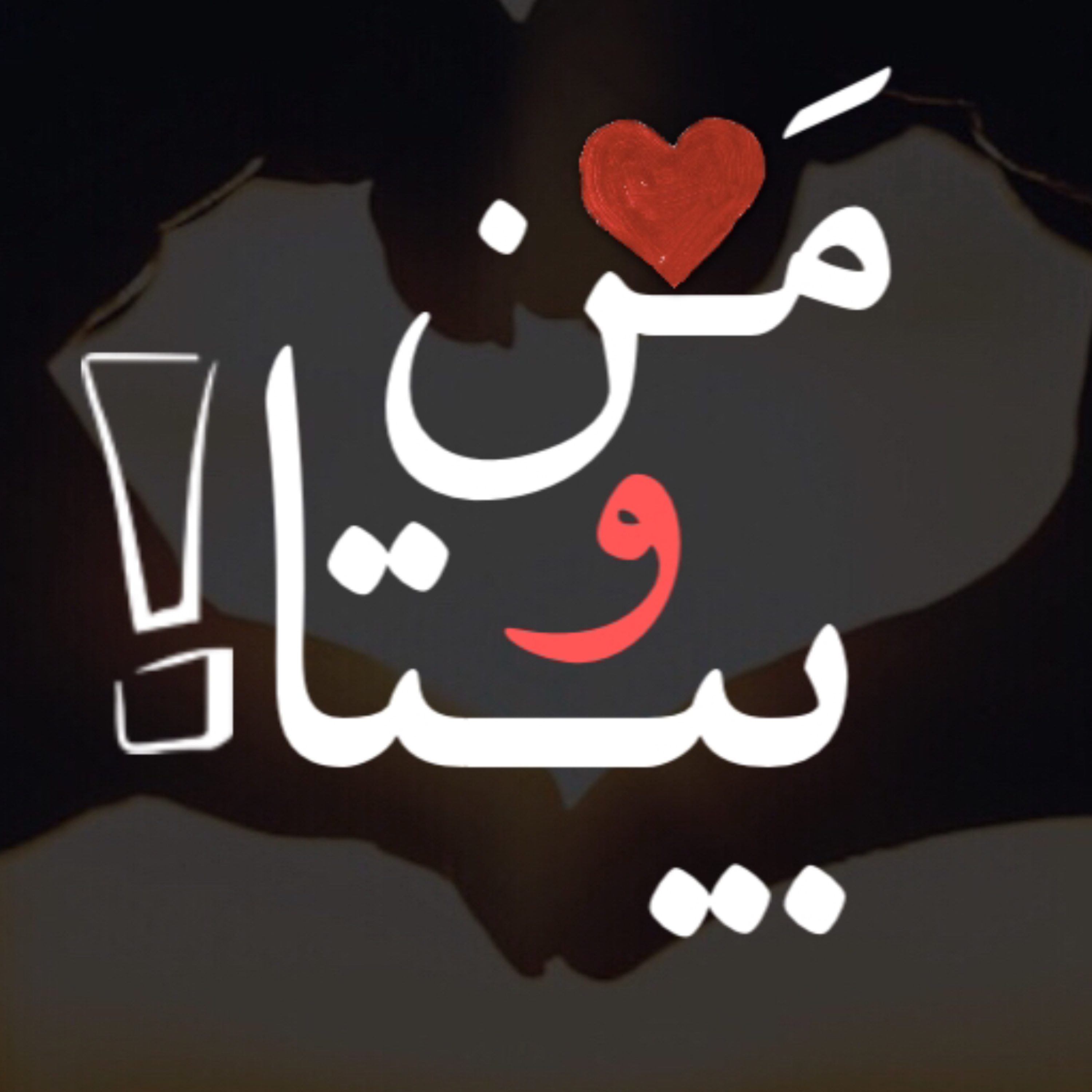 کاور اپیزود ششم - منو بیتا