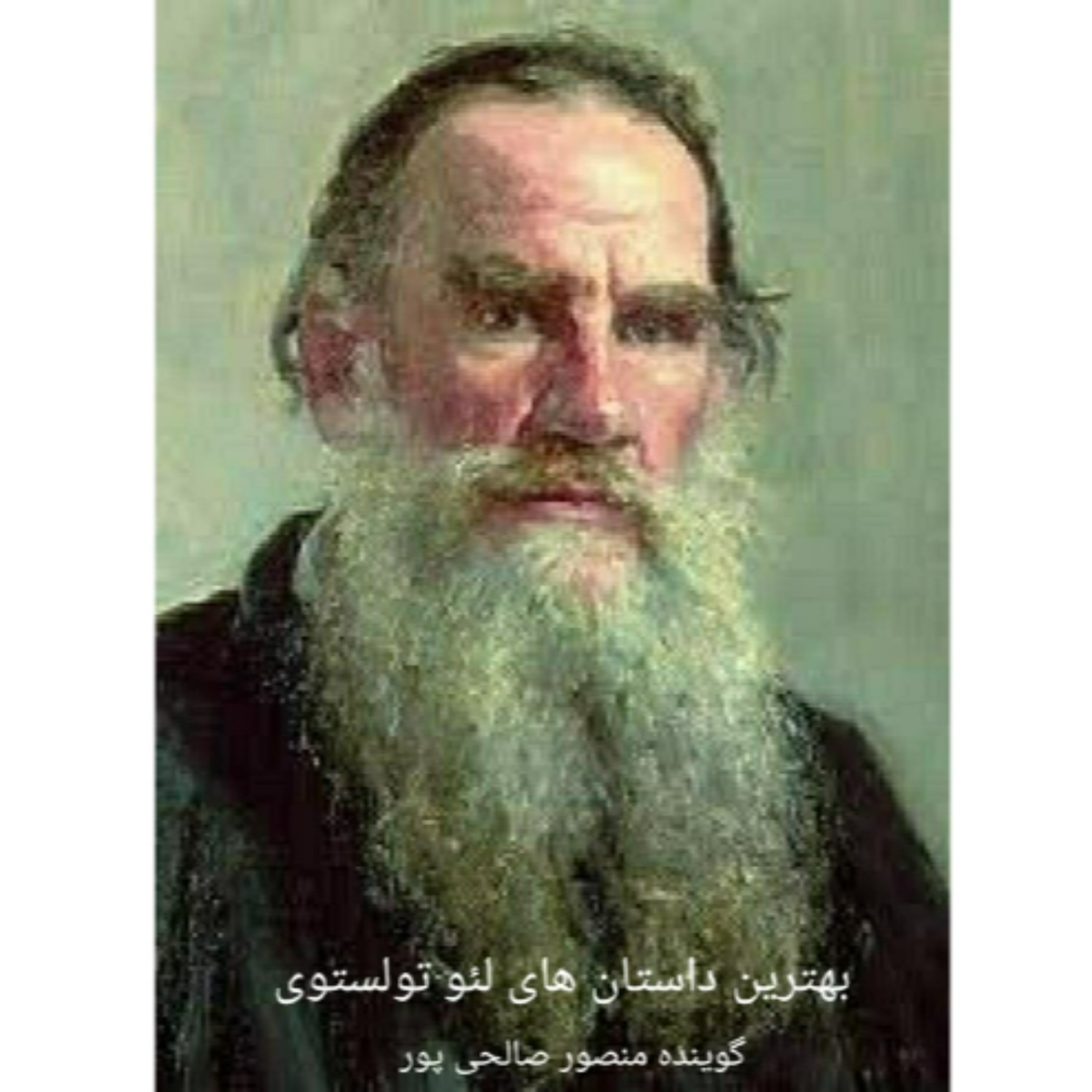کاور داستان سه معتکف ،اثر لیو تولستوی