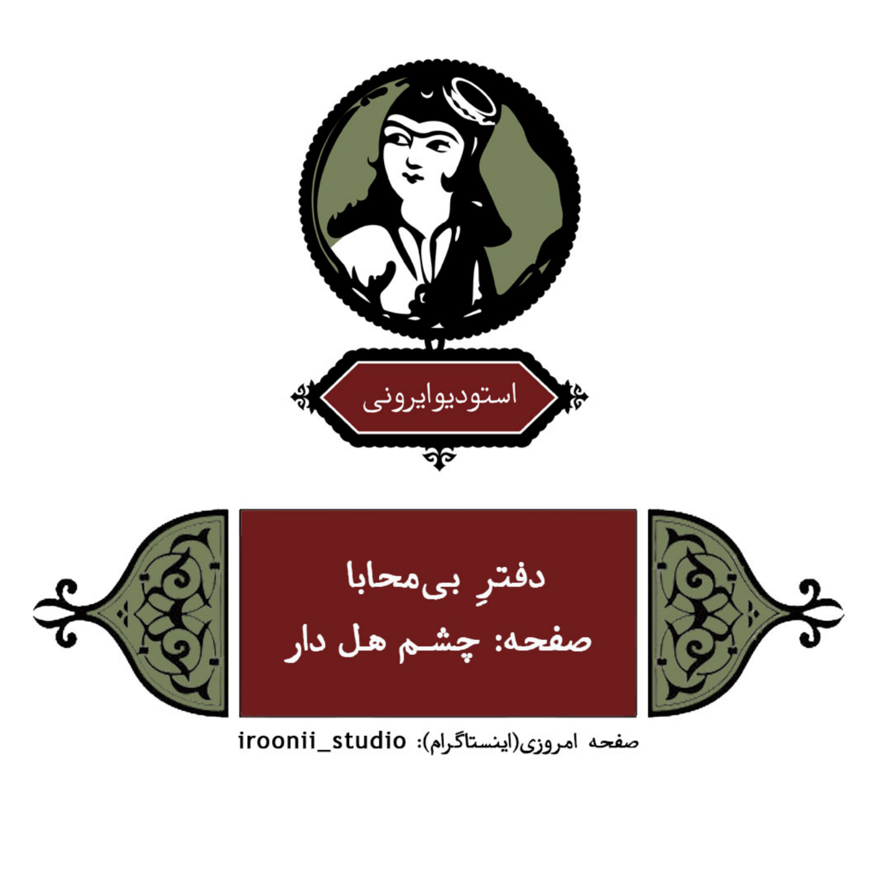 کاور دفتر بی محابا - چشم هل دار