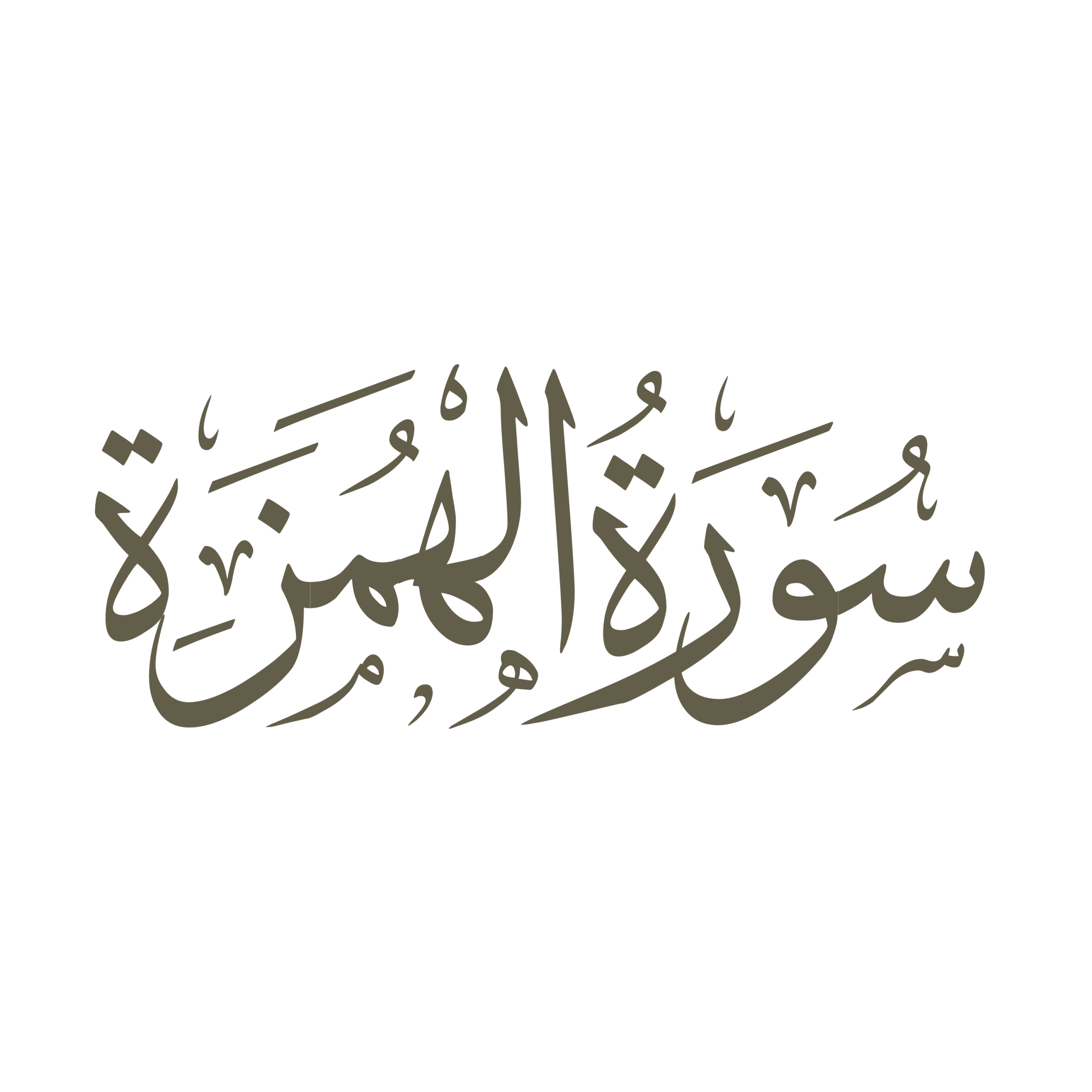 کاور تفسیر صوتی سوره همزه
