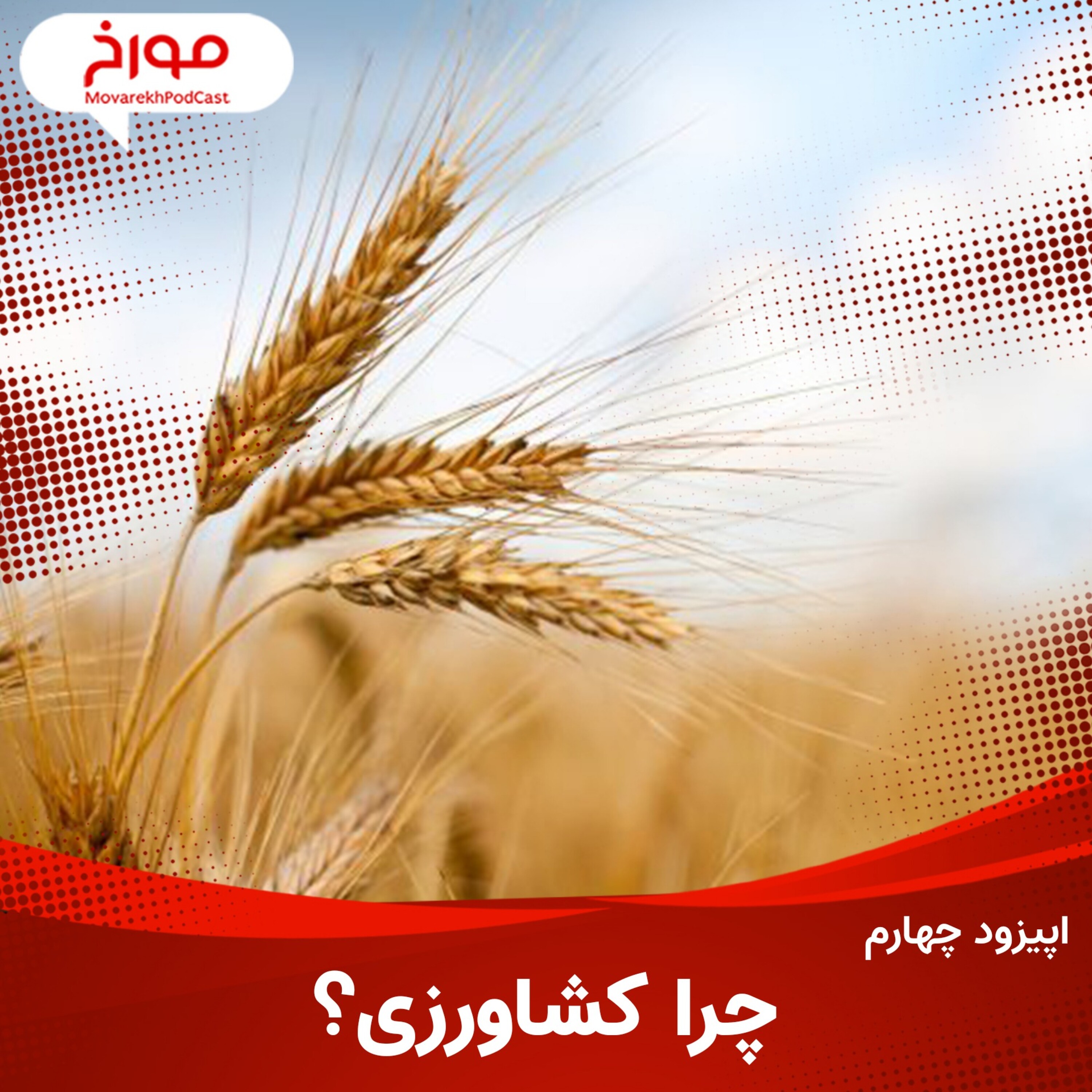 اپیزود چهارم: چرا کشاورزی؟