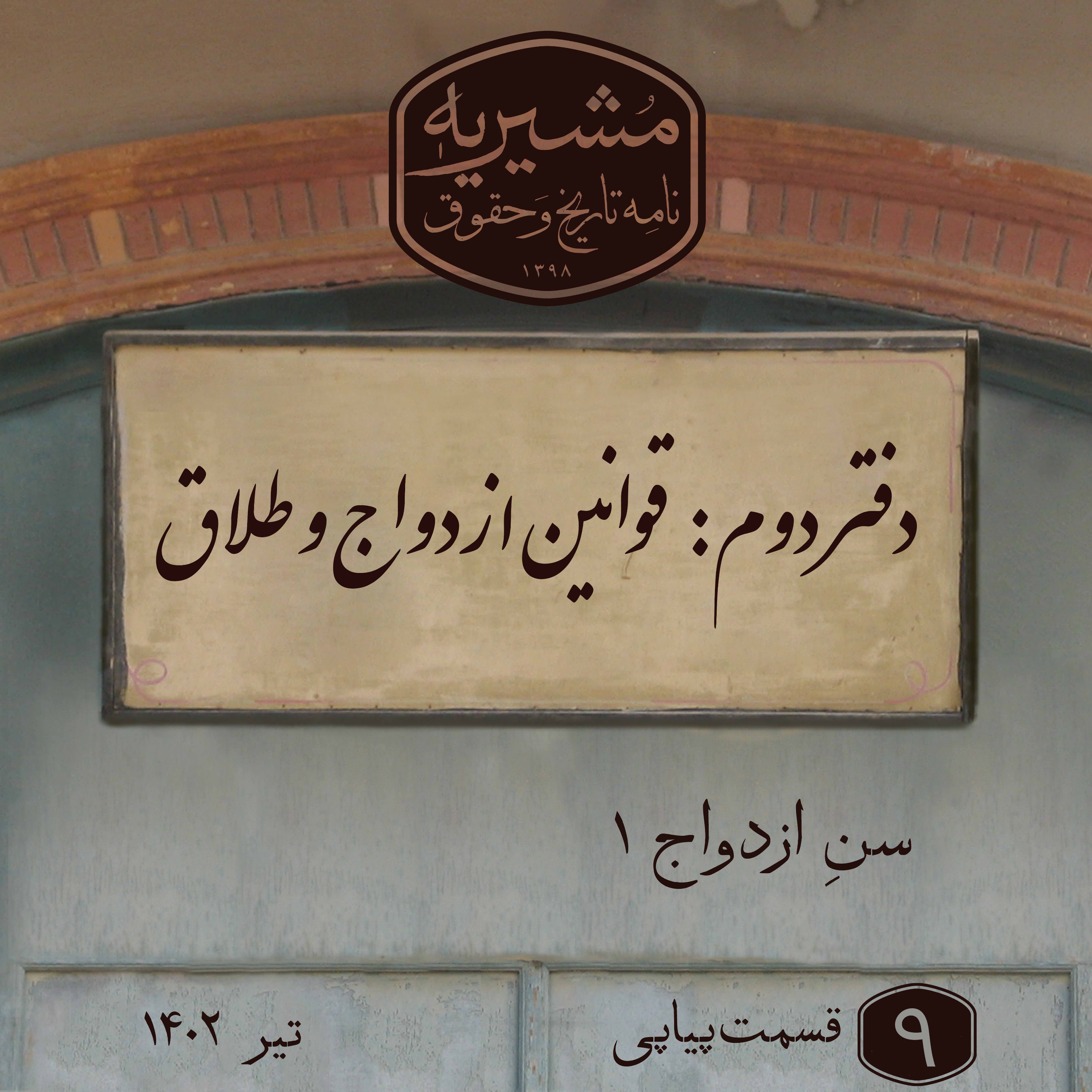 کاور سن ازدواج بخش اول