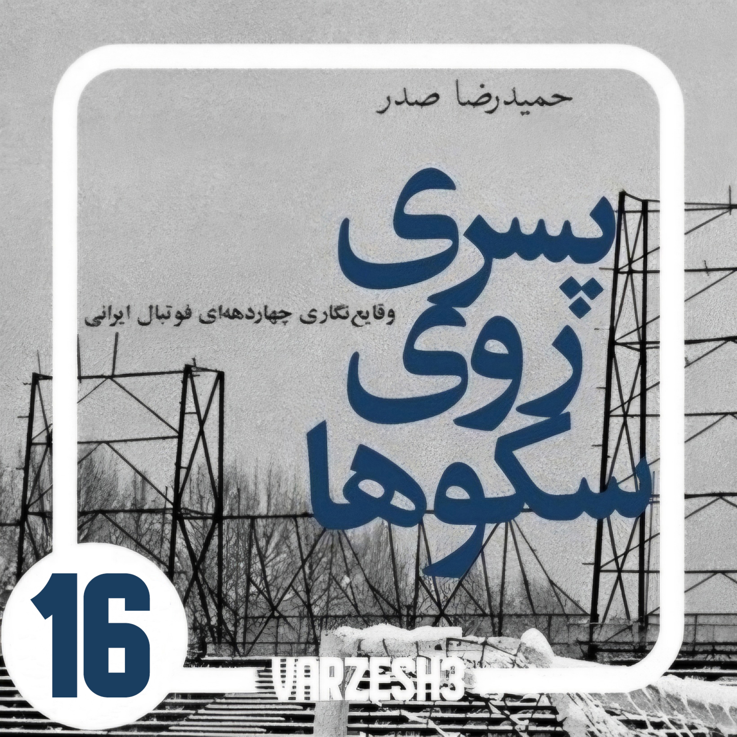کاور پادکست ورزش سه.کتاب صوتی