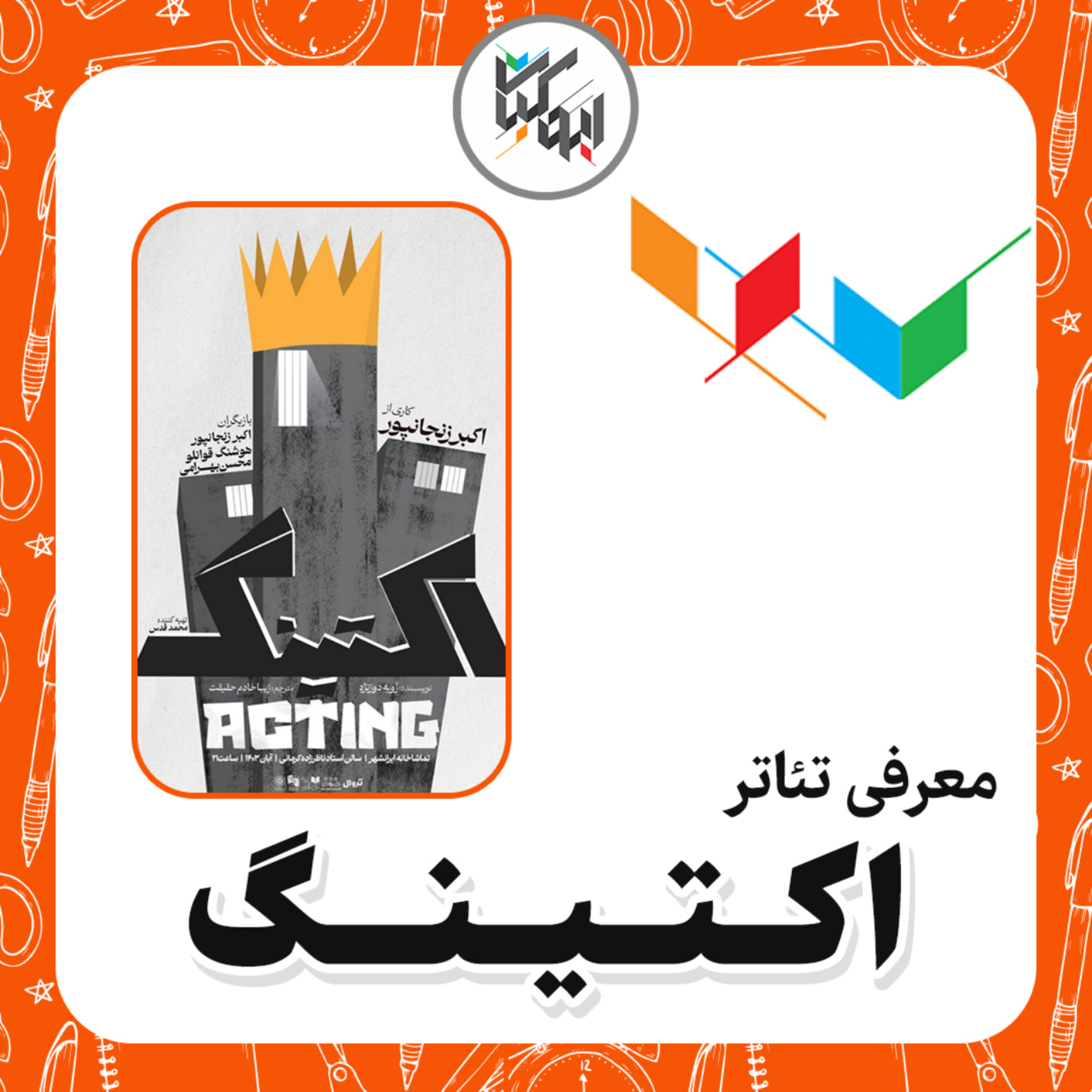 کاور تئاتر اکتینگ - ابوکتاب
