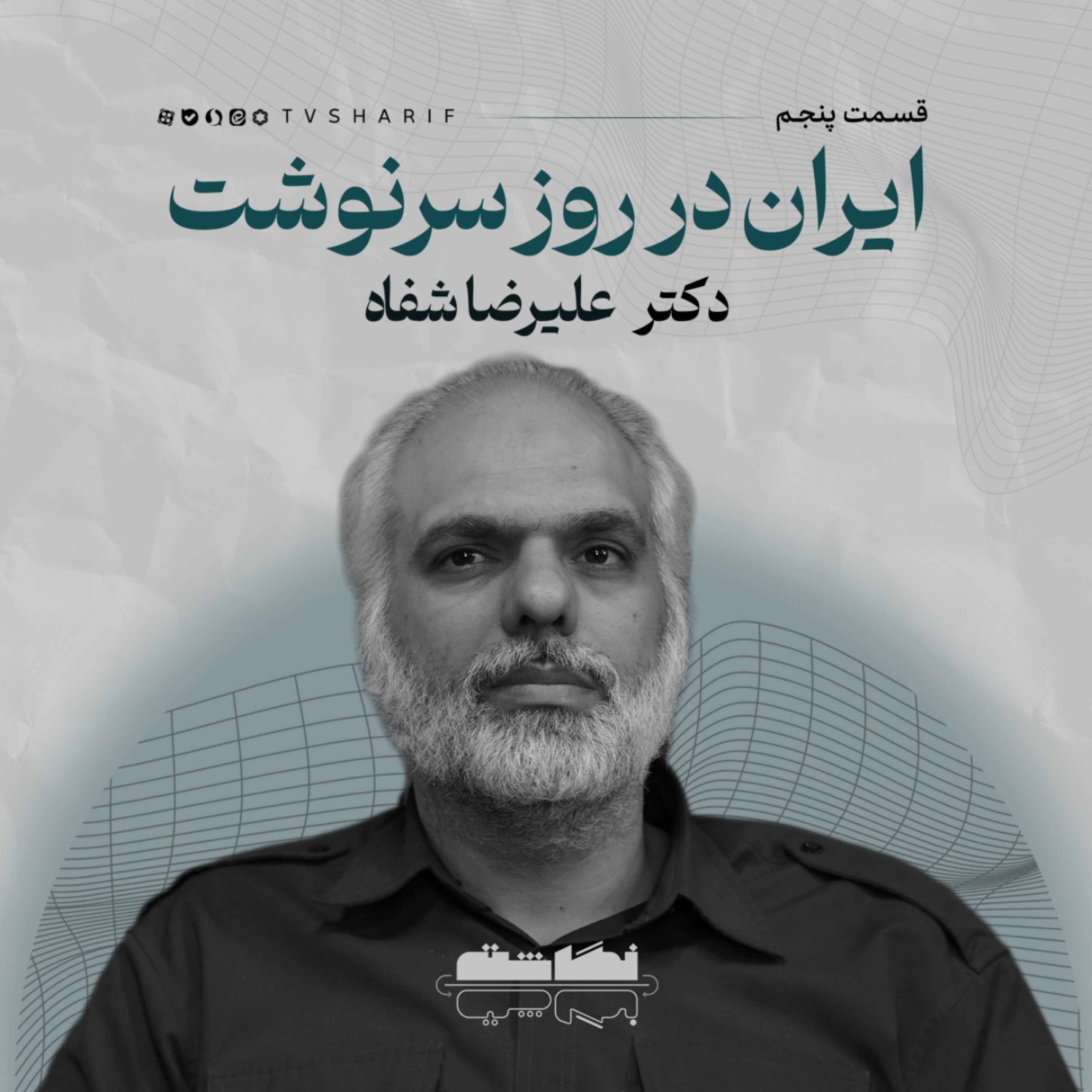 کاور ایران در روز سرنوشت | گفتوگو با دکتر علیرضا شفاه