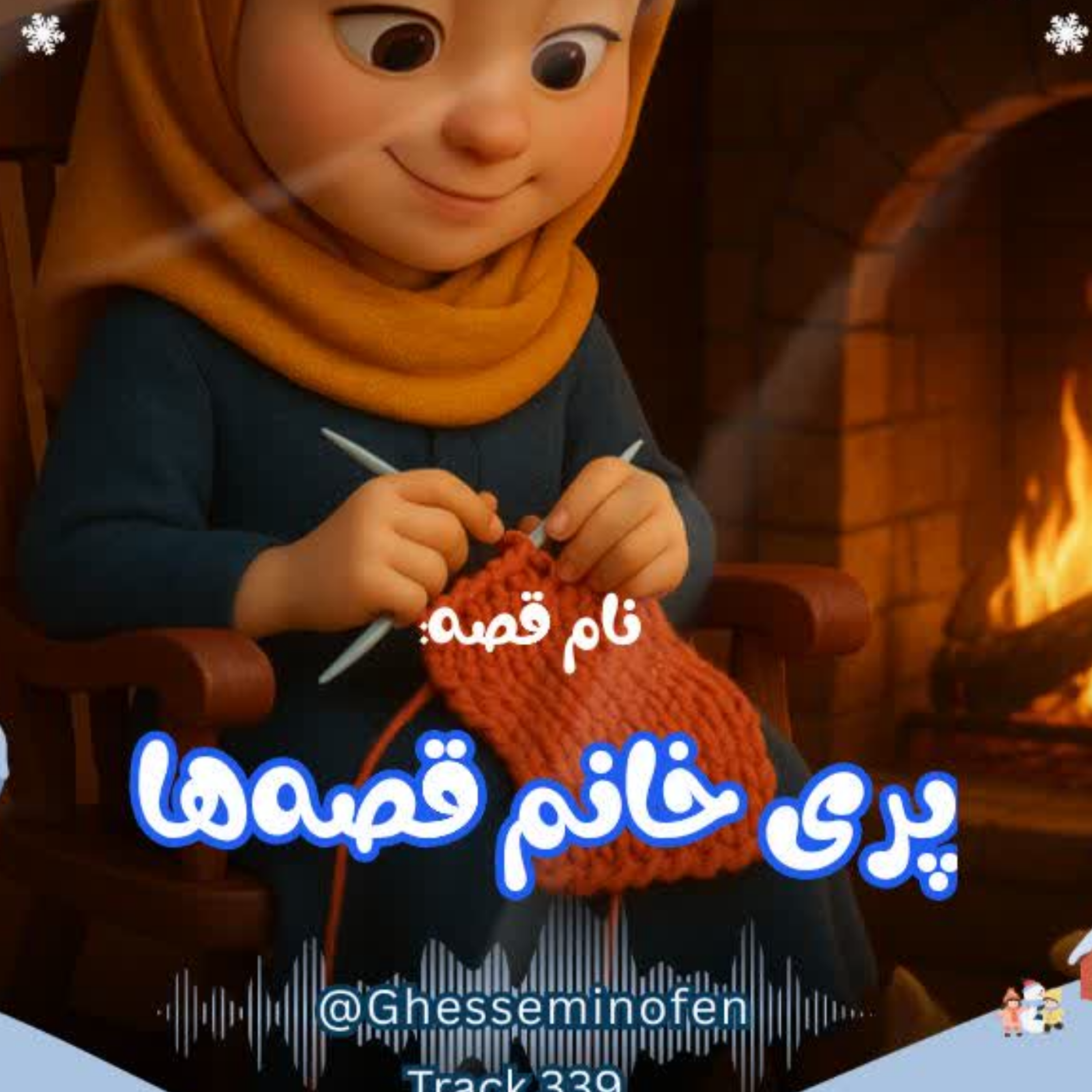 کاور پری خانم قصه‌ها