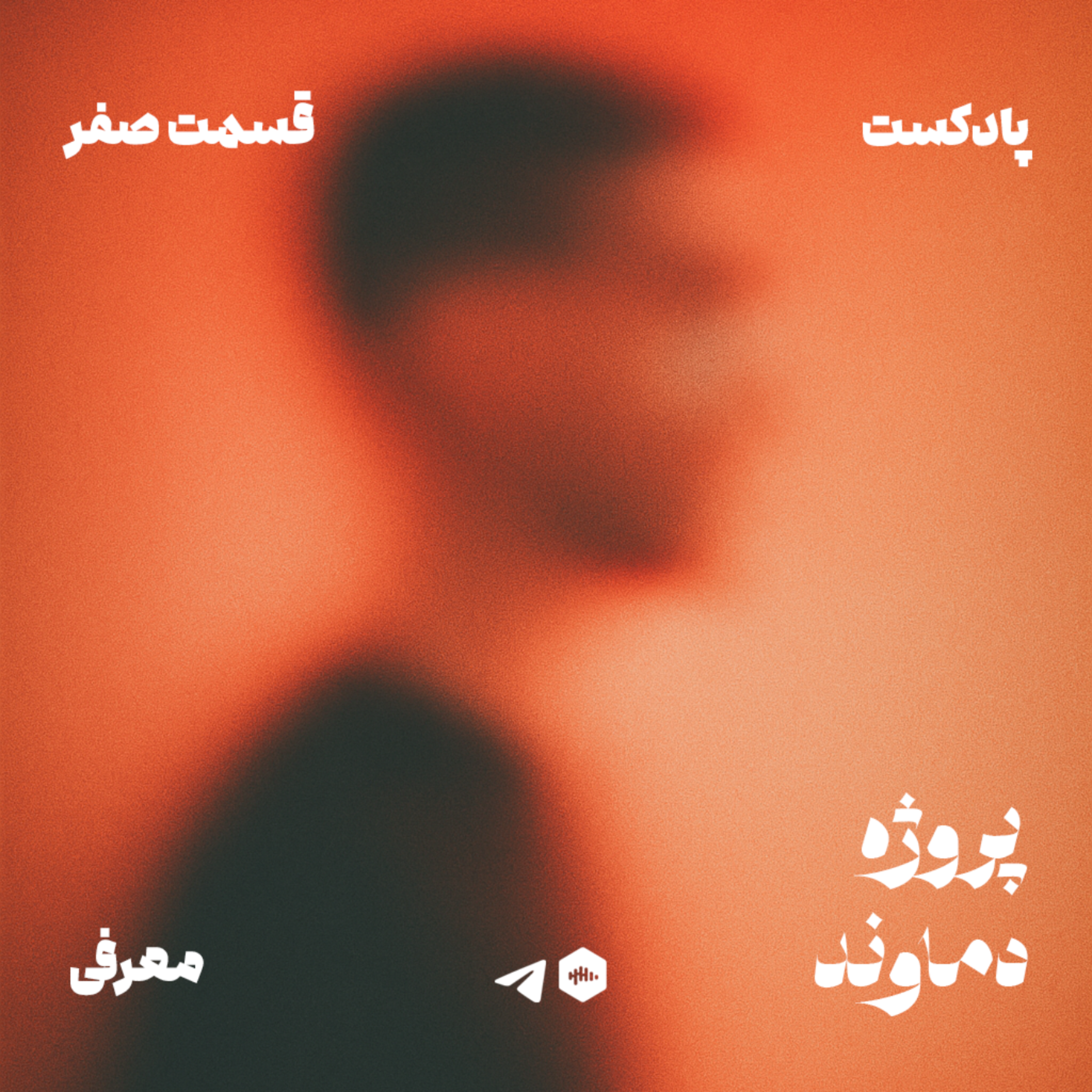 کاور قسمت 0 | معرفی