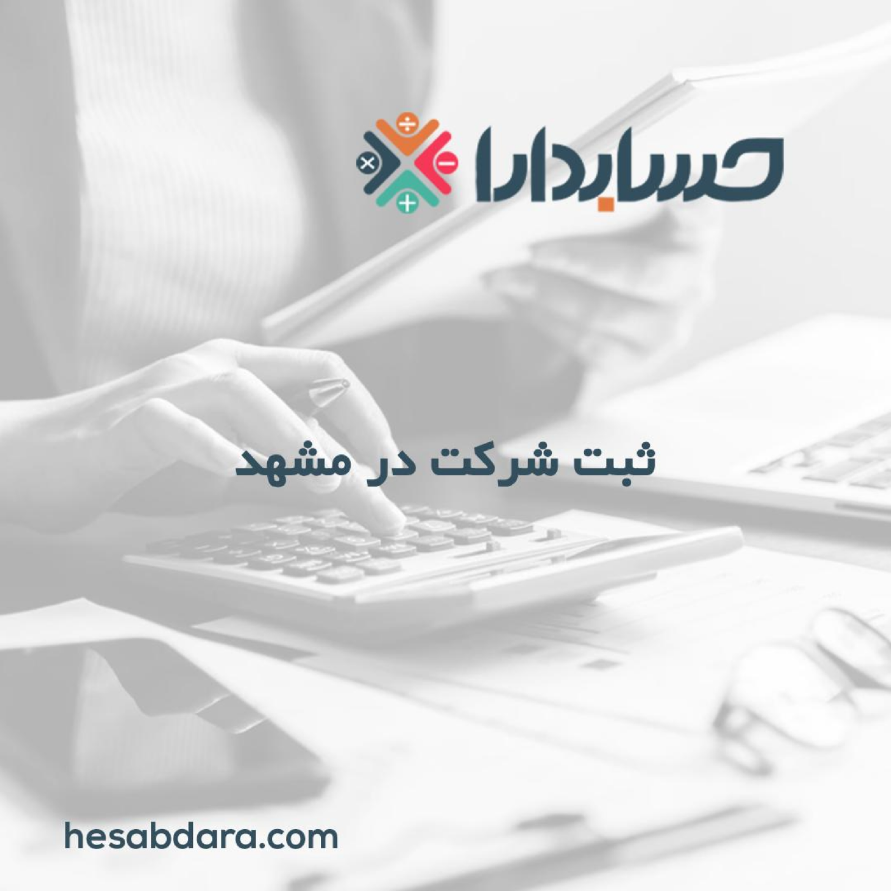 کاور ثبت شرکت در مشهد