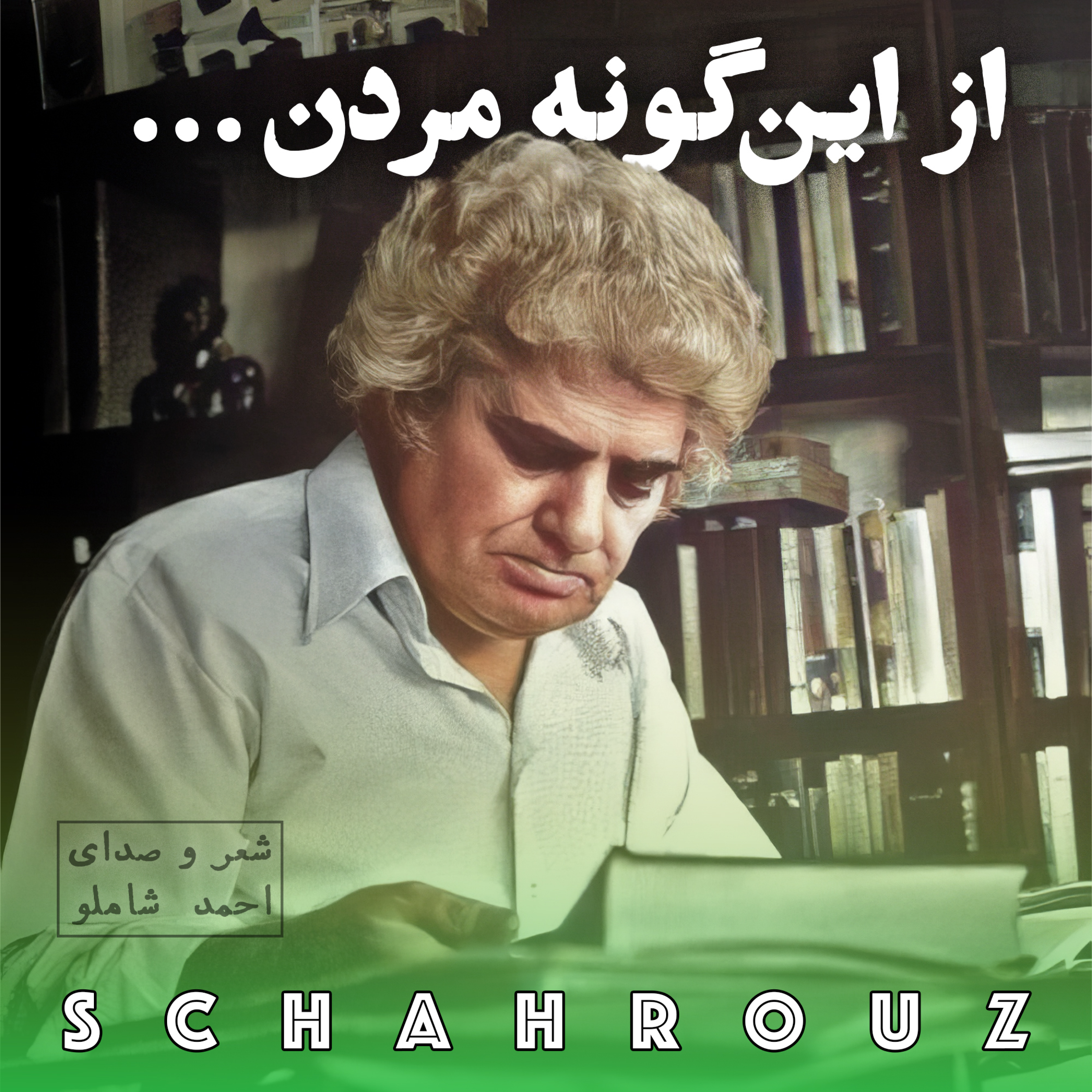 احمد شاملو | از این‌گونه مردن (خواب اقاقیاها)