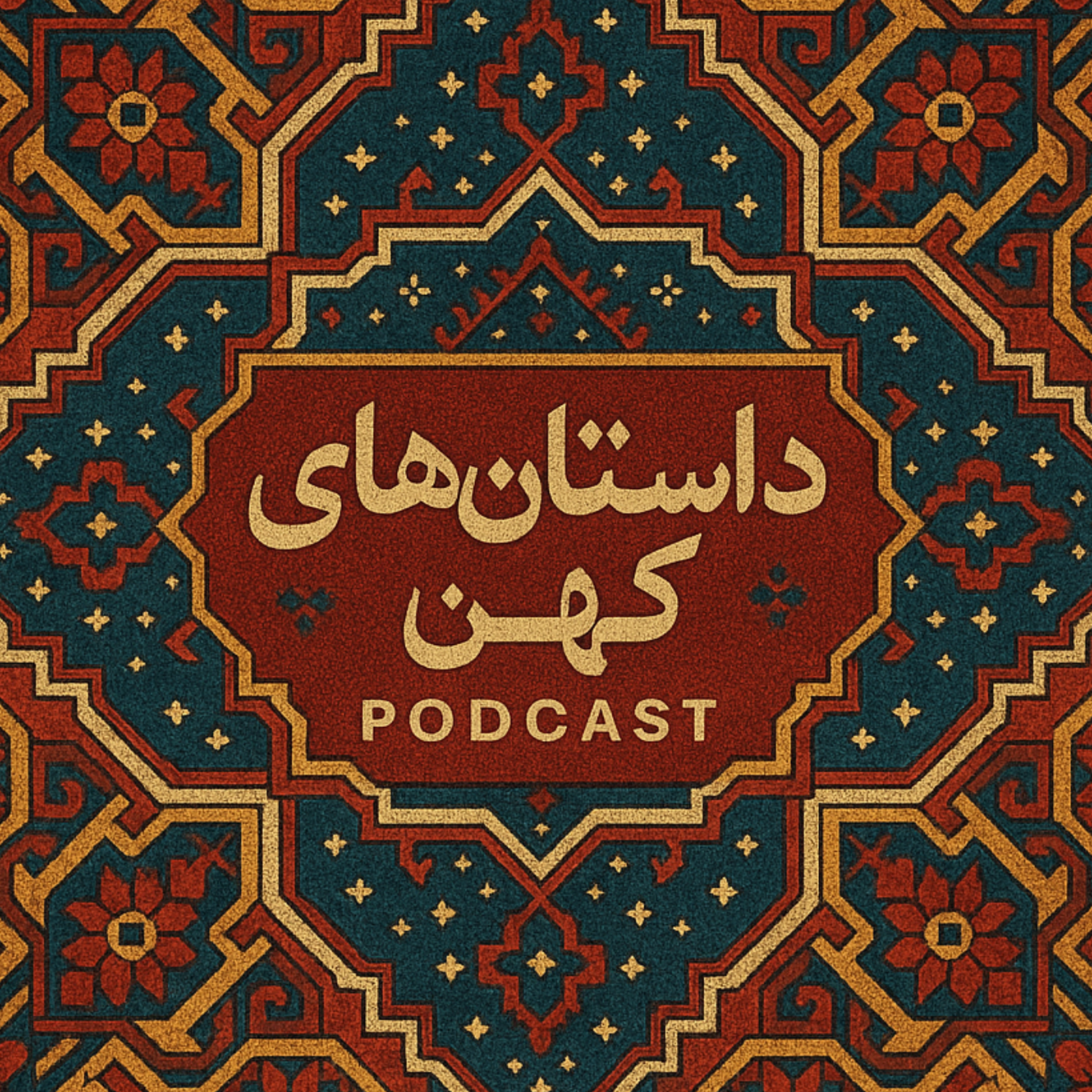 شمس نیشابور episode artwork