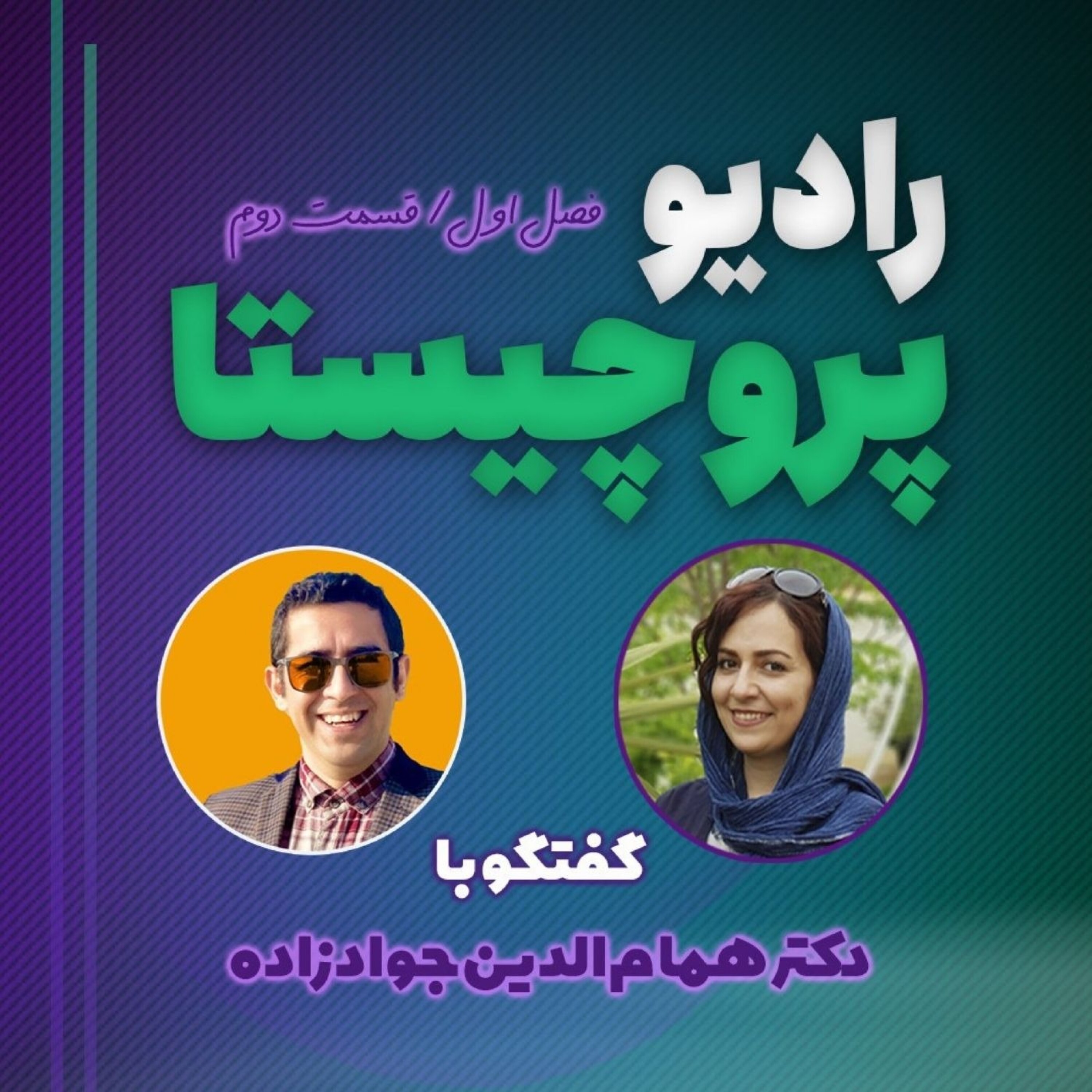 گفت‌وگو با دکتر همام‌الدین جوادزاده