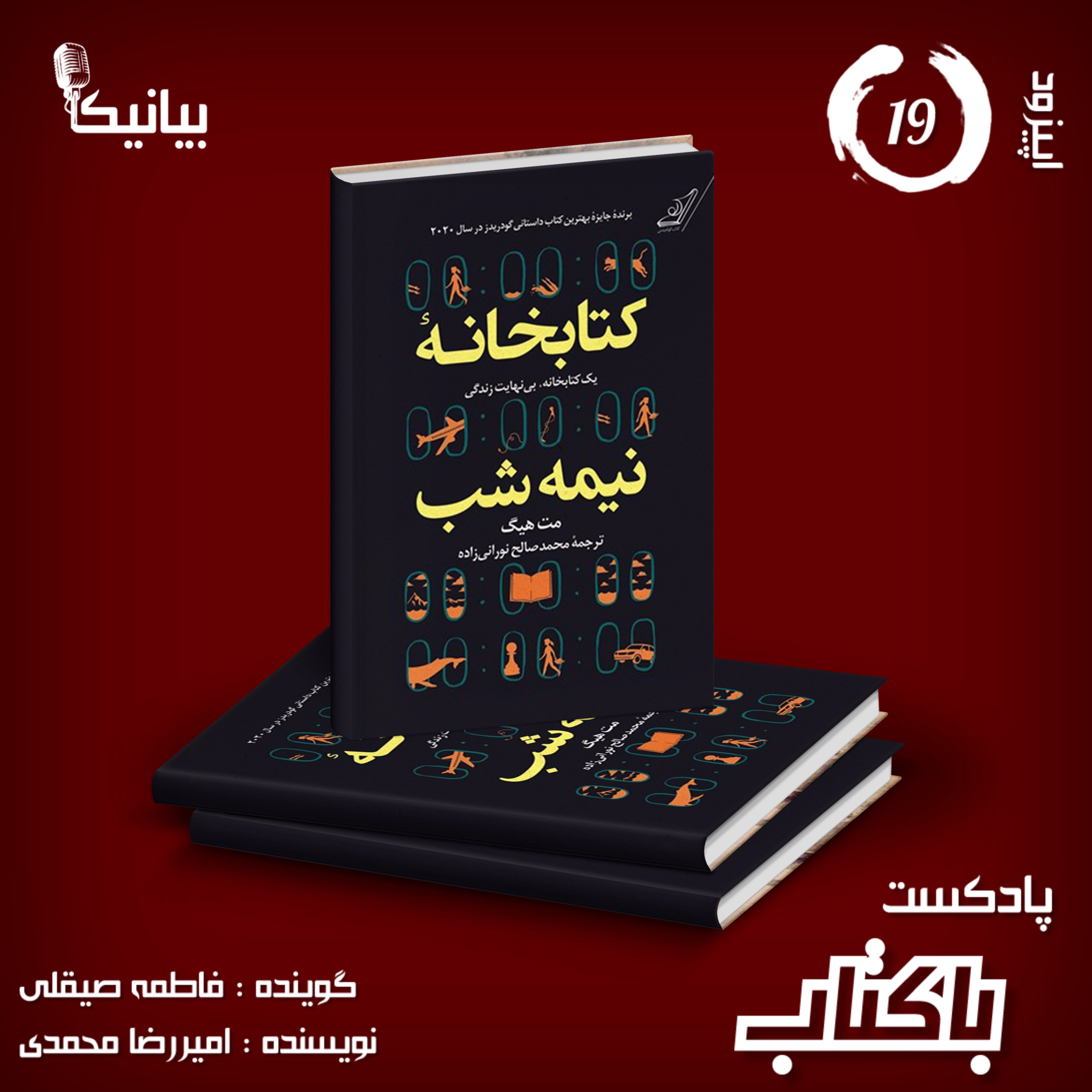 کاور اپیزود ۱۹ پادکست باکتاب - کتابخانه نیمهشب
