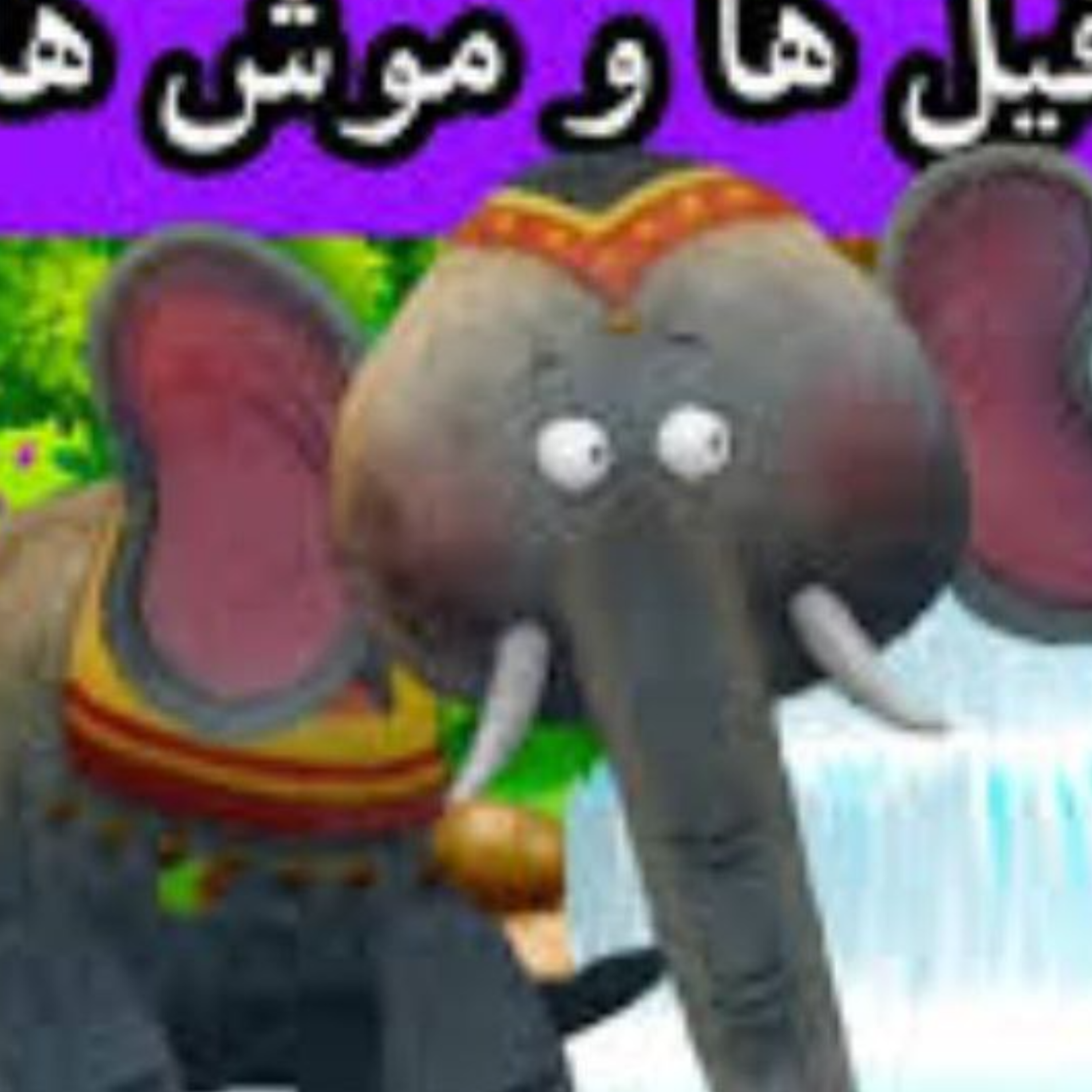 کاور فیل ها وموش ها