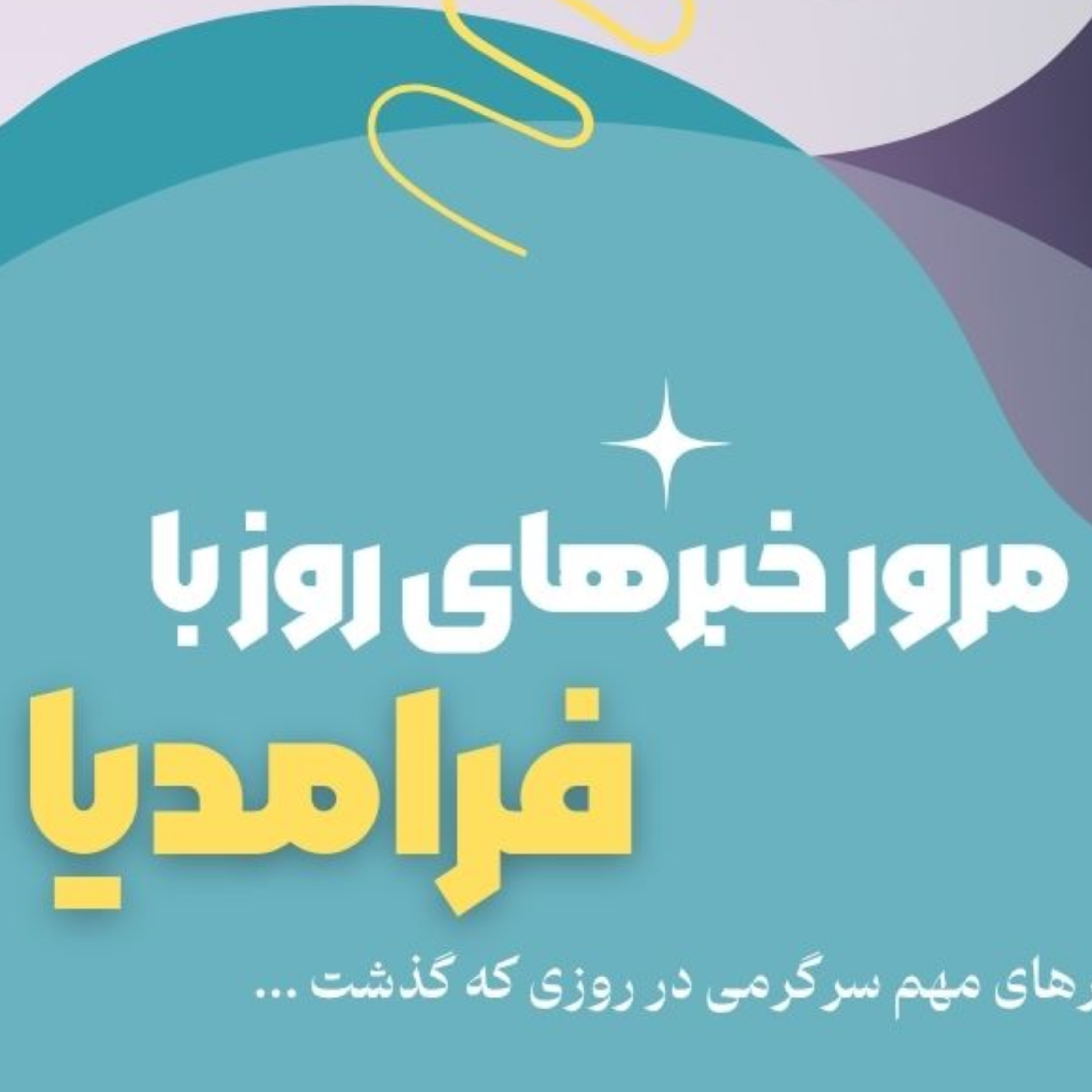 کاور مرور دنیای سرگرمی جهان؛ سیزدهم تیر