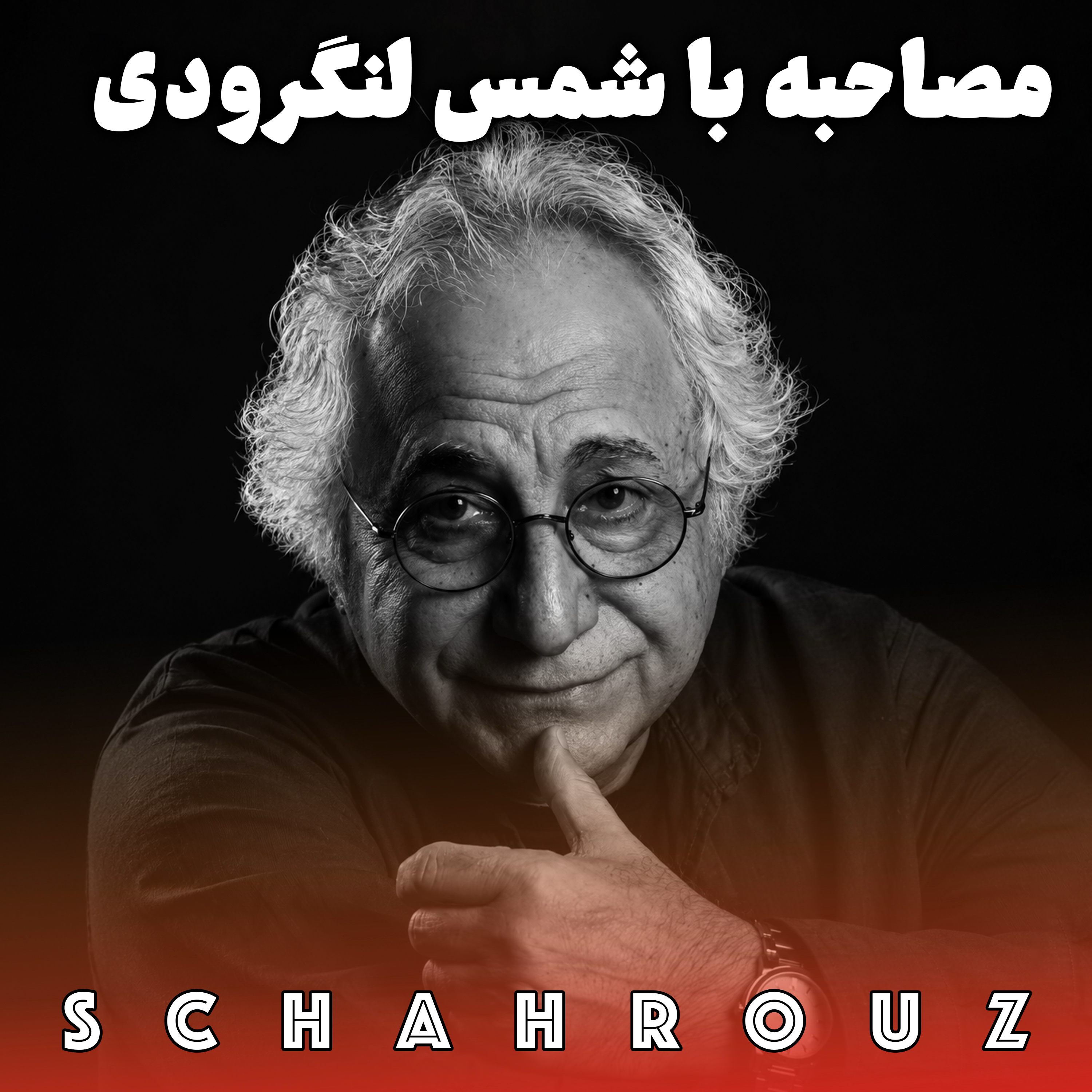 مصاحبه با شمس لنگرودی