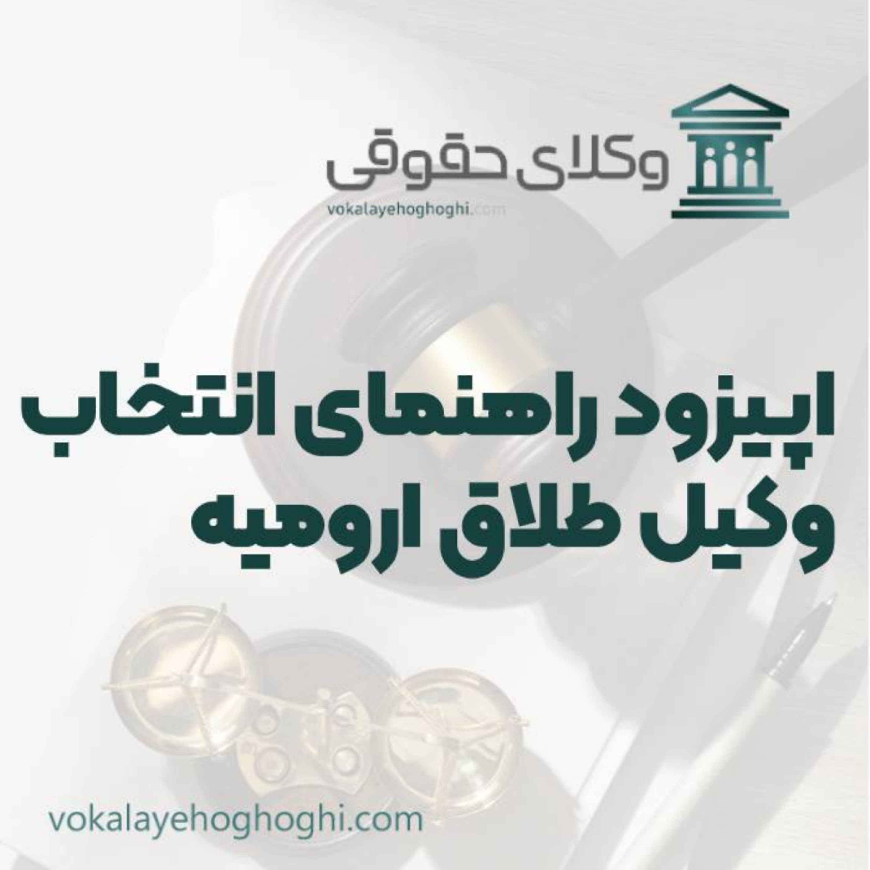 کاور راهنمای انتخاب بهترین وکیل طلاق در ارومیه
