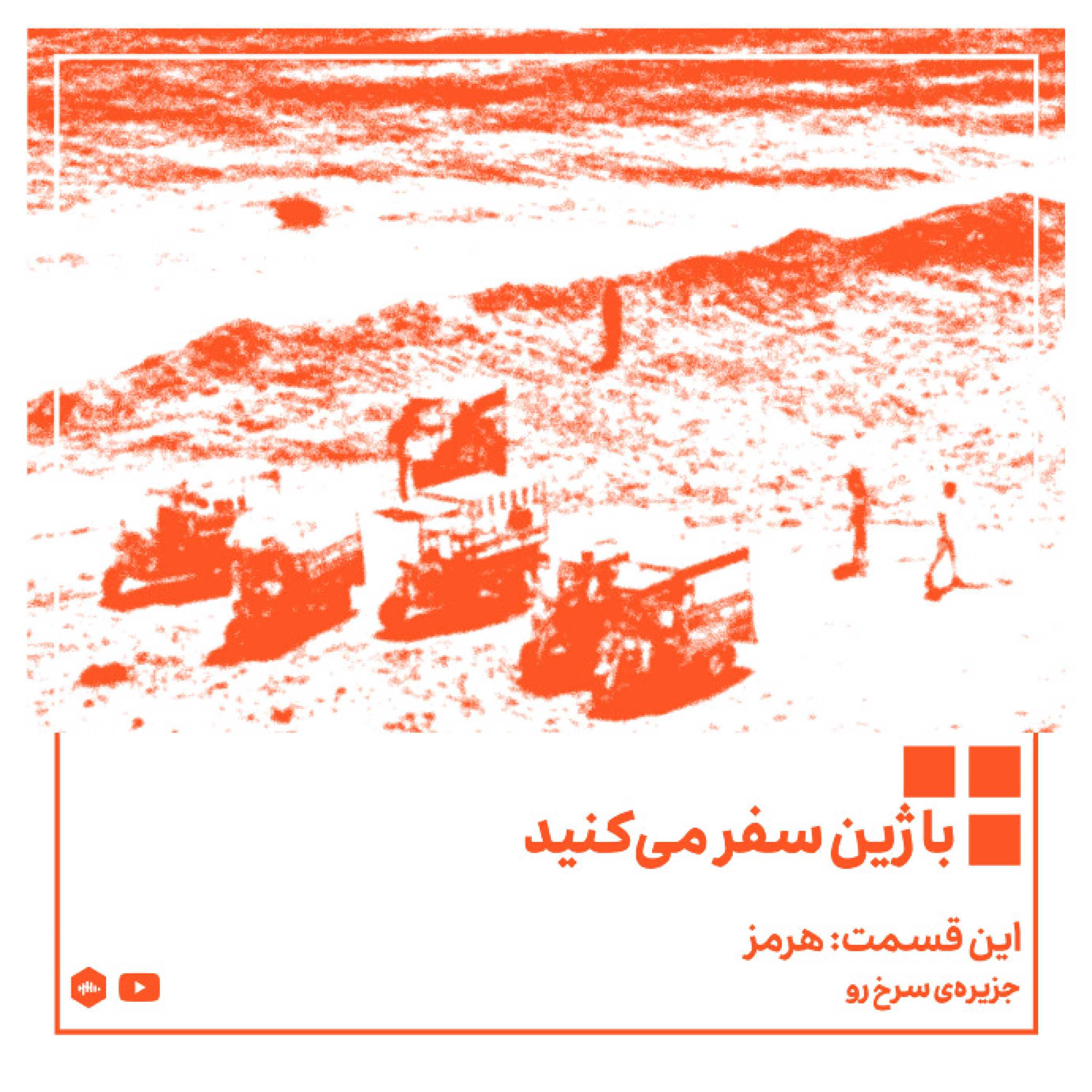 پادکست ژین - جزیره سرخ رو