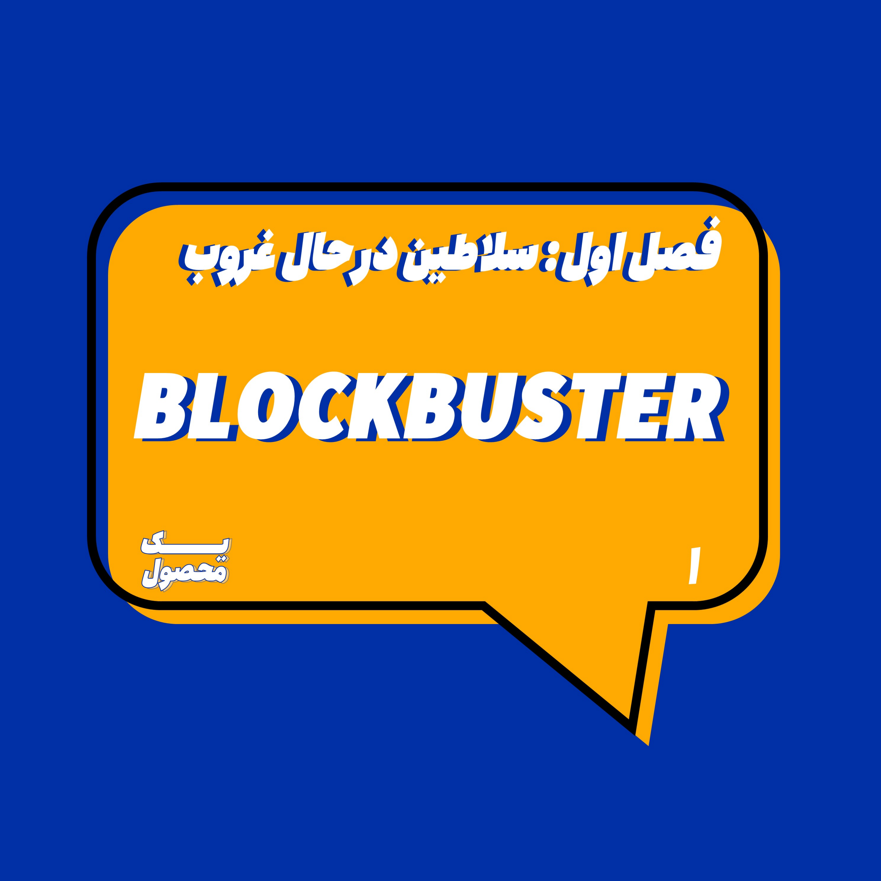 کاور فصل اول؛ قسمت اول: بلاک باستر