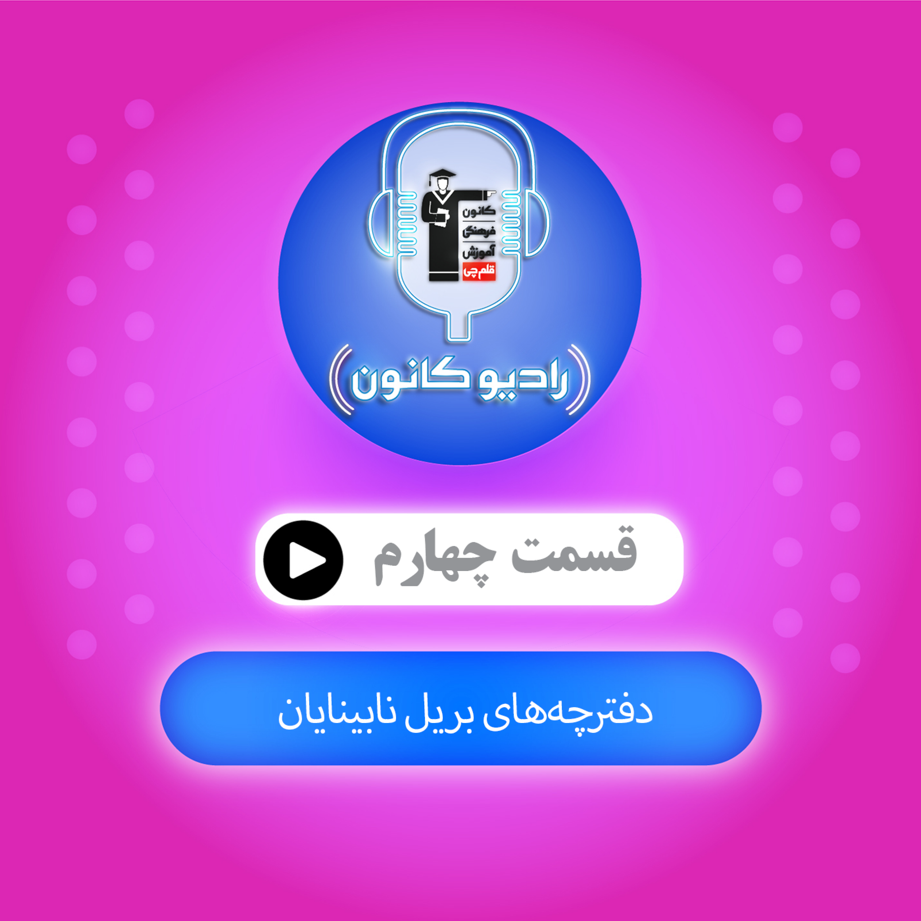 دفترچه‌های بریل نابینایان