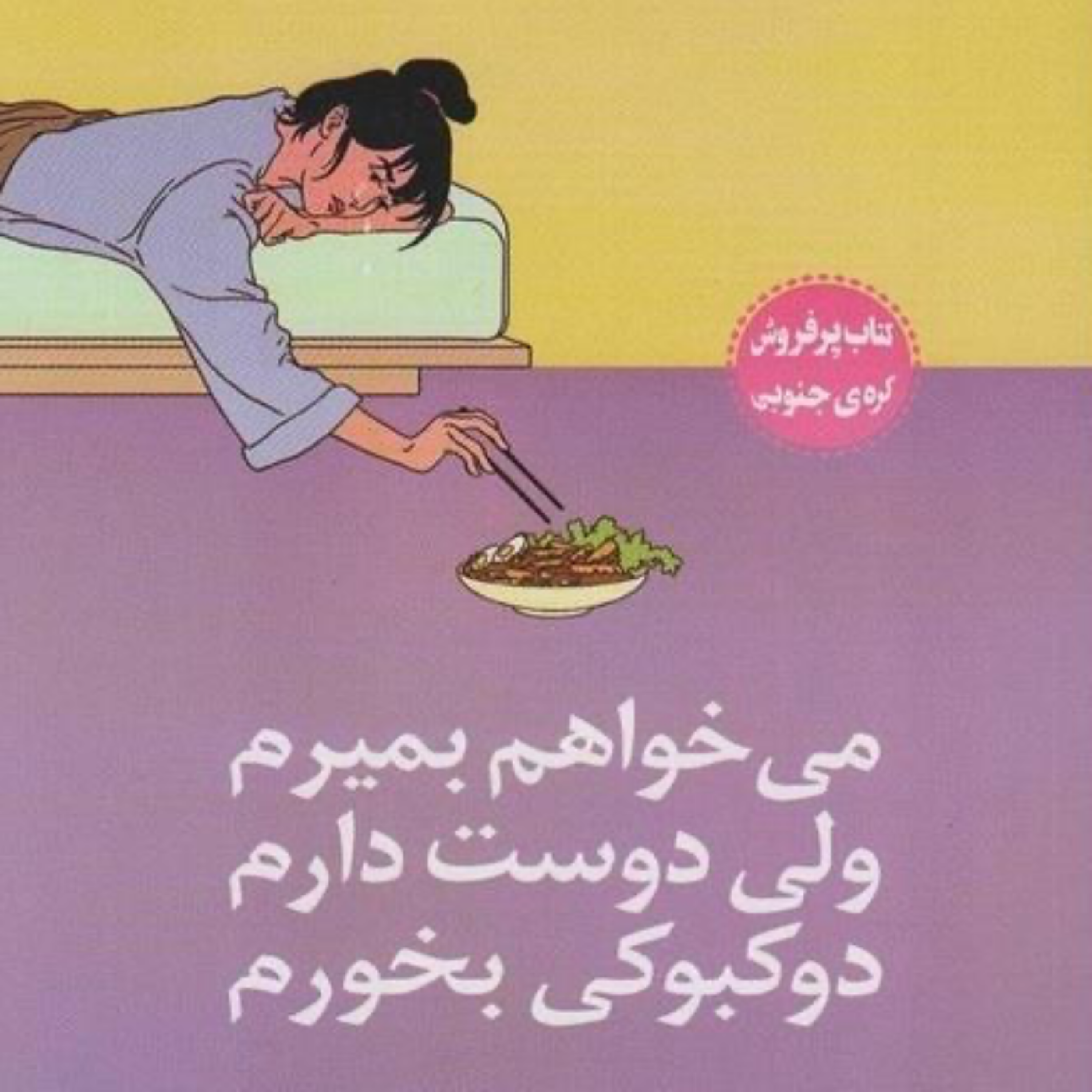 کاور رمانتیسم و بدبینی