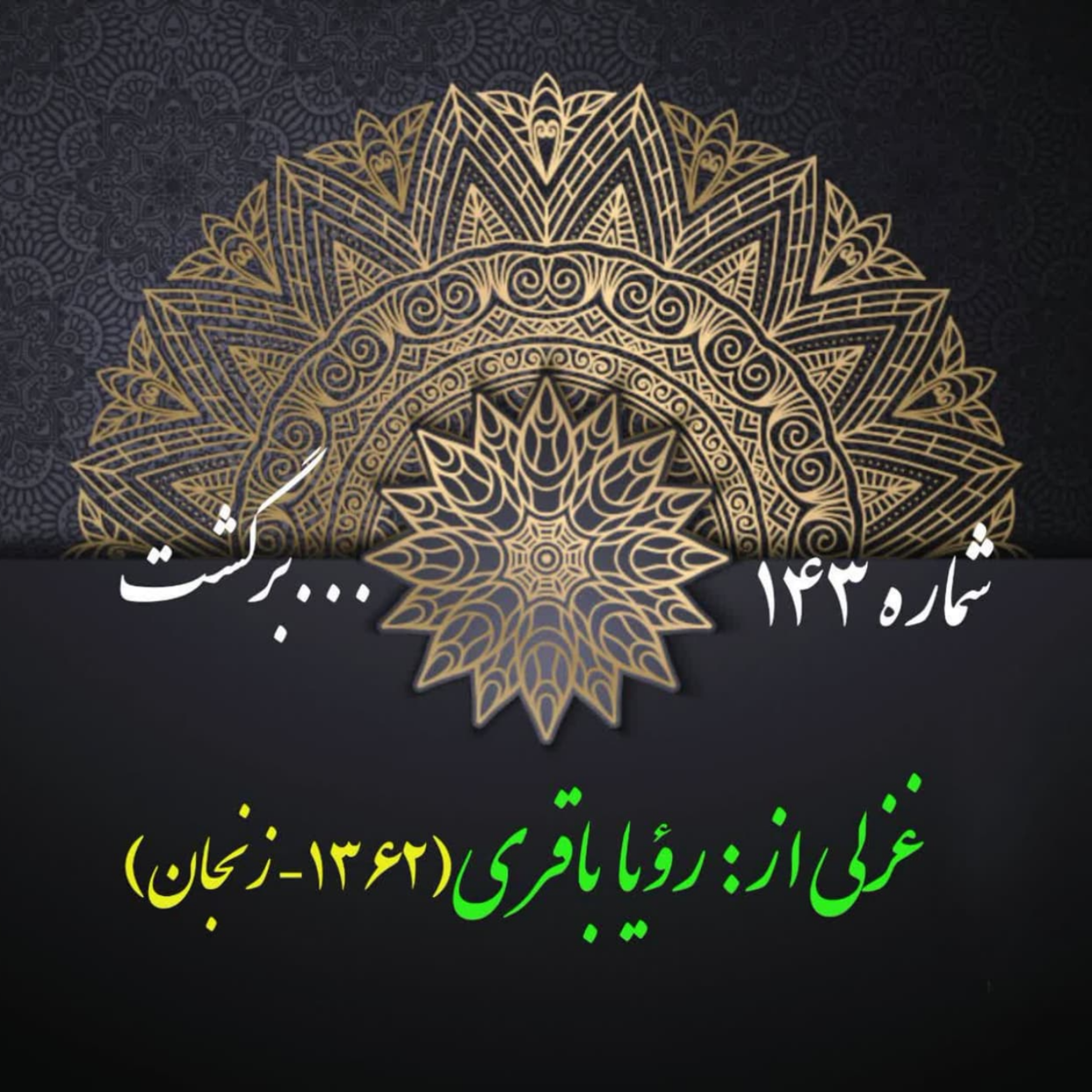 کاور شمارۀ 143 - غزلی از رؤیا باقری