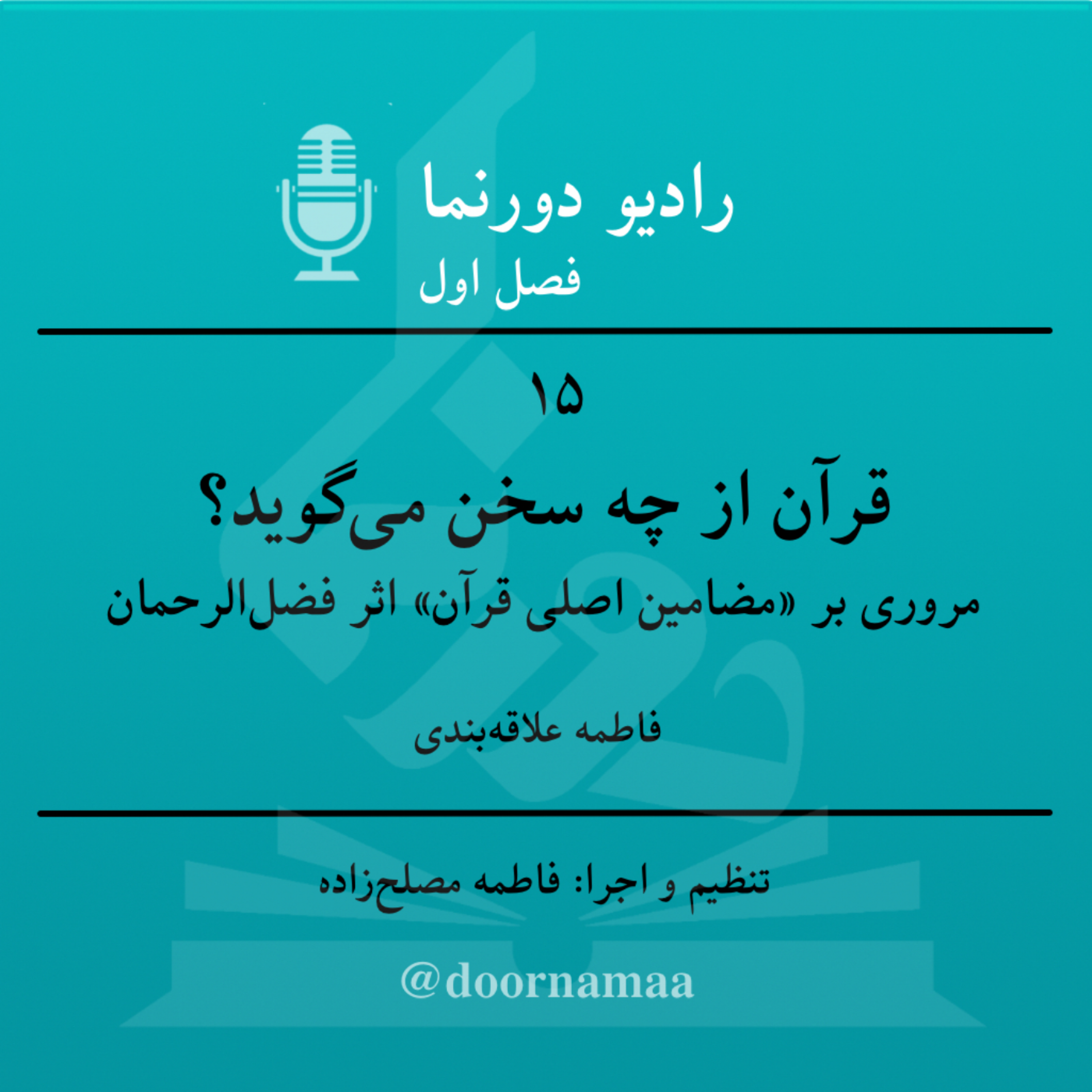 کاور فصل اول، قسمت پانزدهم: قرآن از چه سخن می‌گوید؟