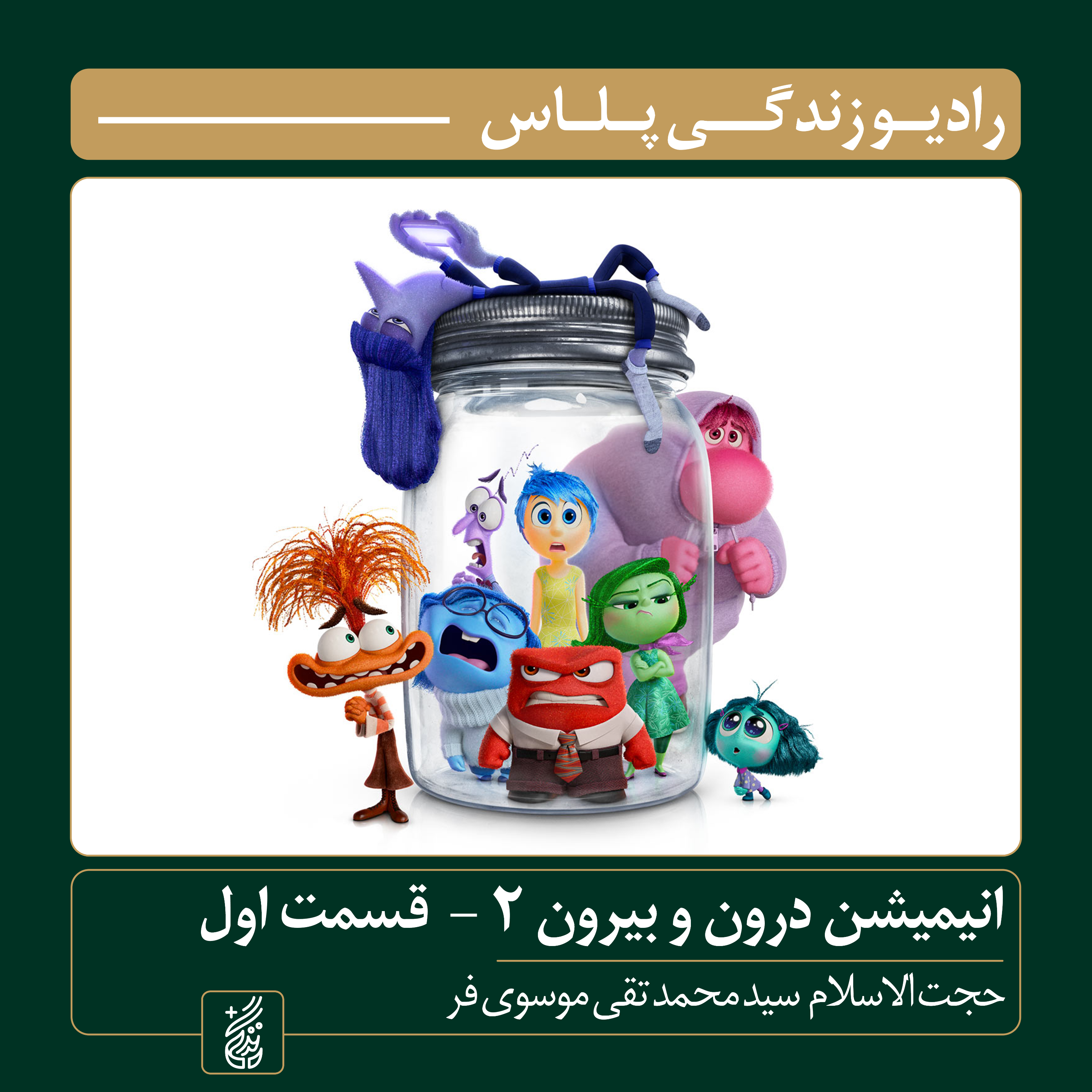 کاور تحلیل و بررسی انیمیشن «درون و بیرون دو» (بخش اول) | راوی: سید محمدتقی موسویفر