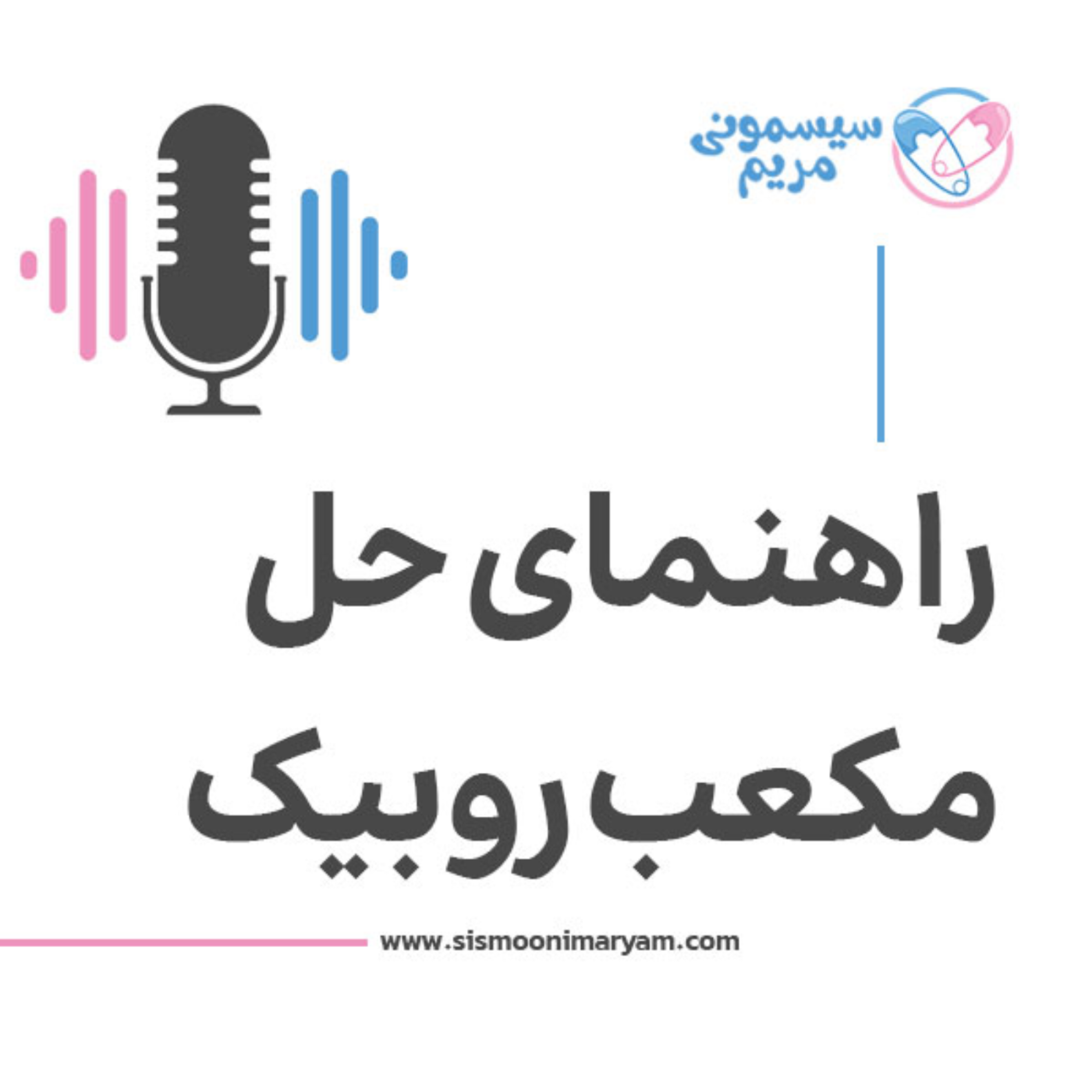 کاور الگوریتم روبیک چیه؟