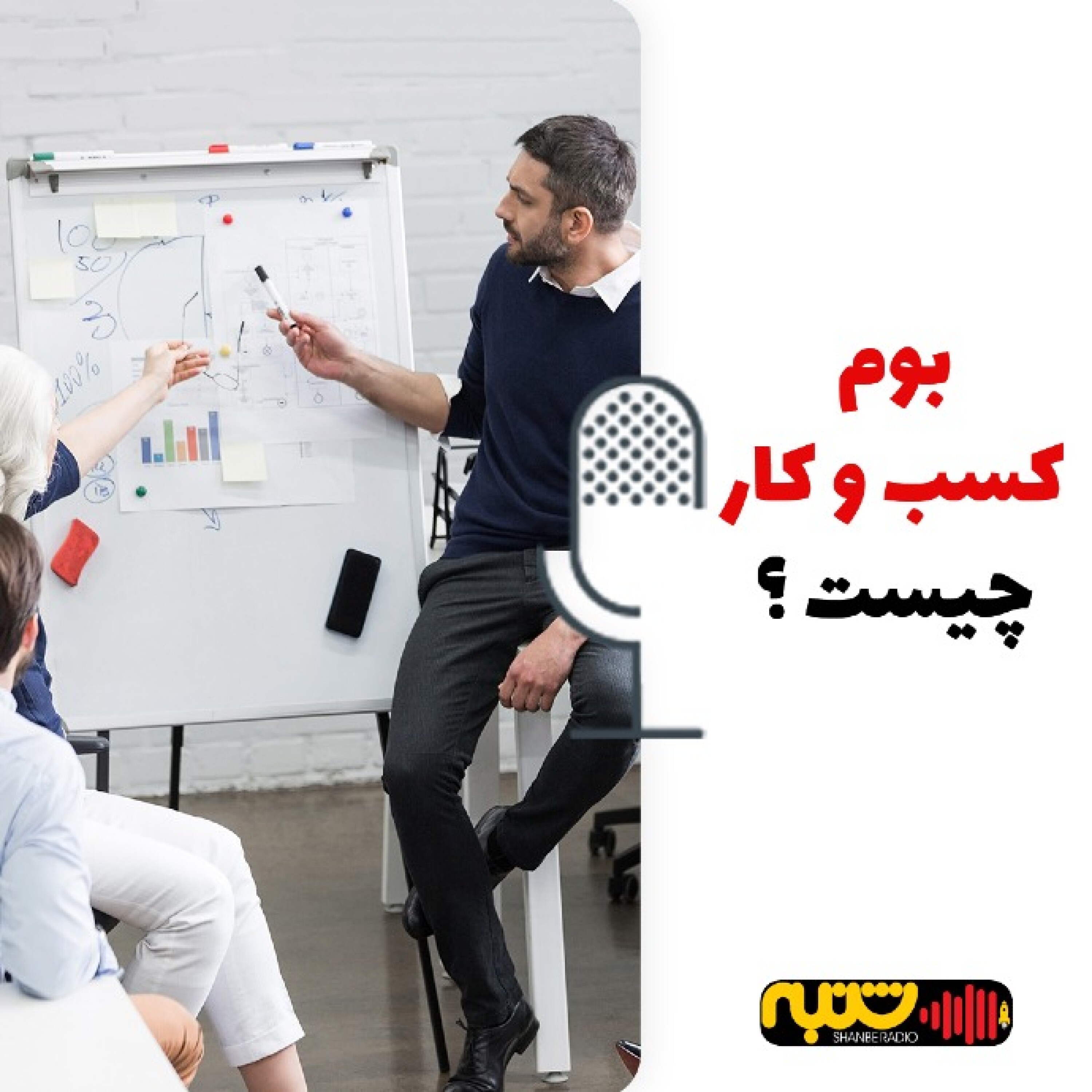 بوم کسب و کار چیست؟ episode artwork