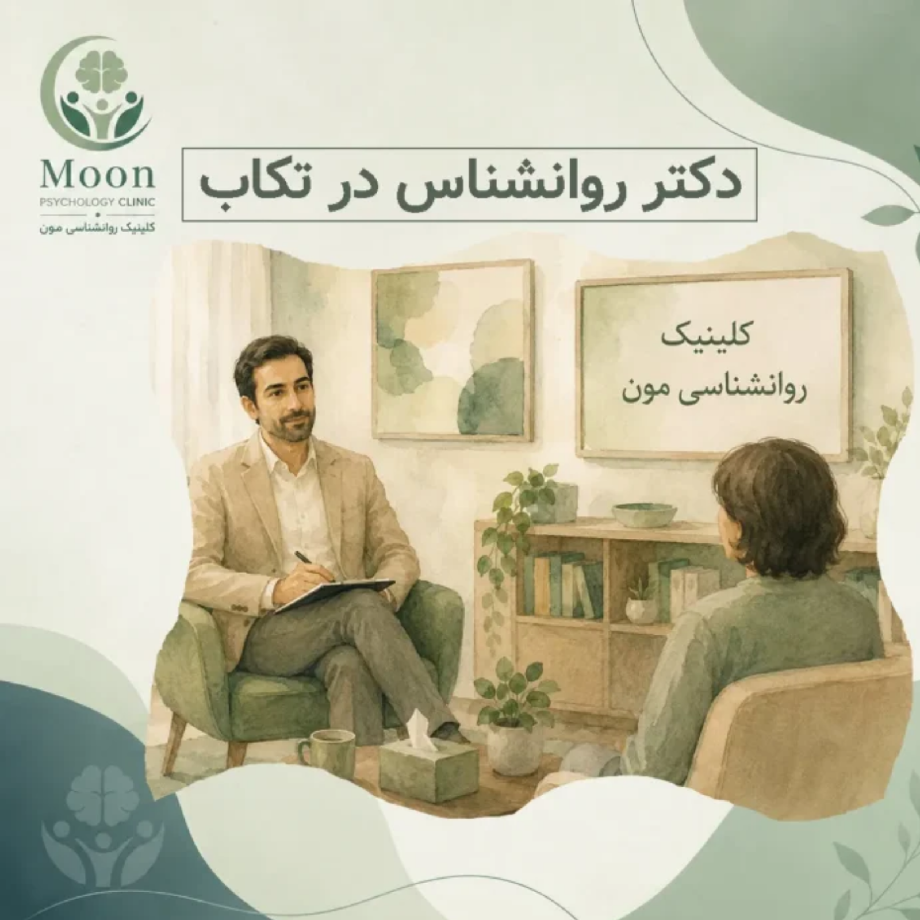 کاور دکتر روانشناس در تکاب