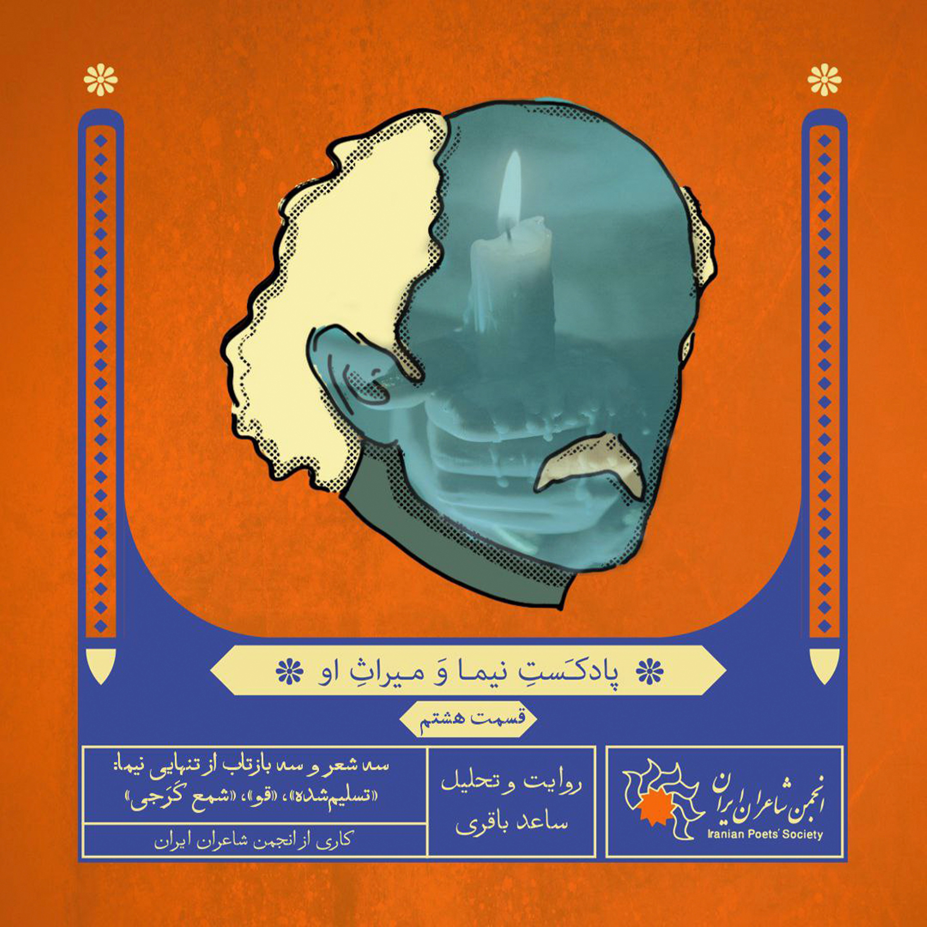 قسمت هشتم: سه بازتاب از تنهایی نیما، در سه شعری که در فروردین‌ماه ۱۳۰۵ سروده‌شده