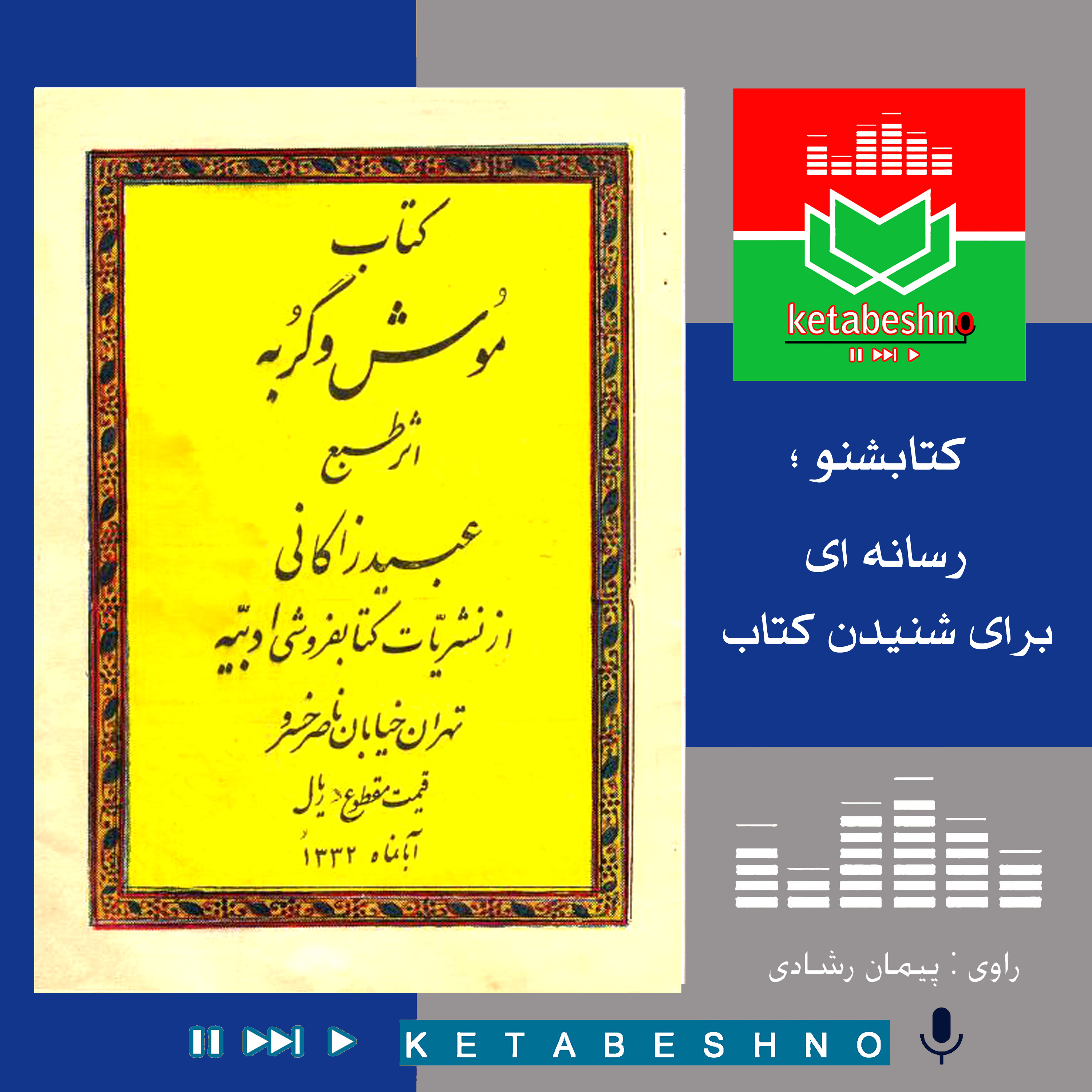 عبید زاکانی - موش و گربه