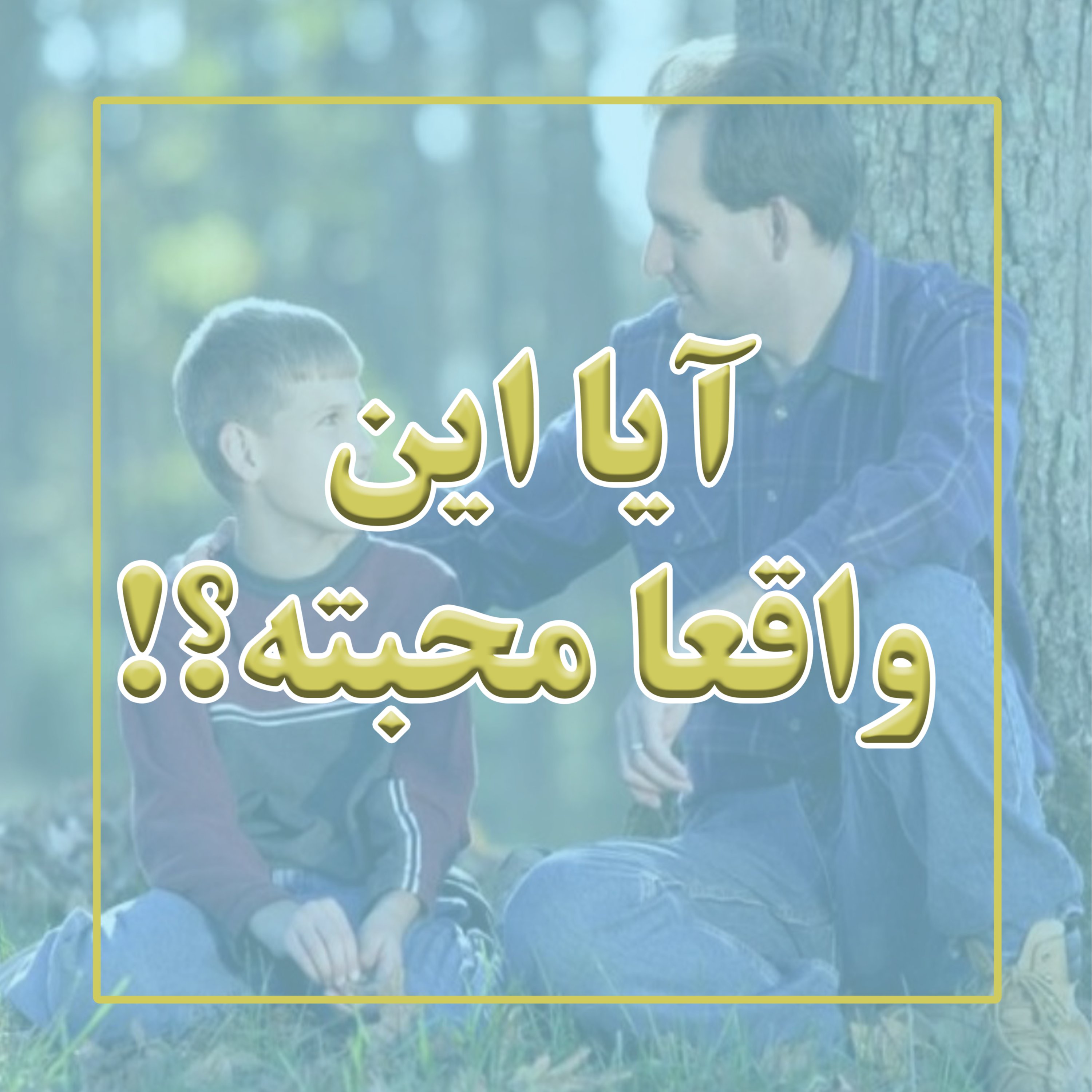 کاور محبت به کودکان تا کجا؟!