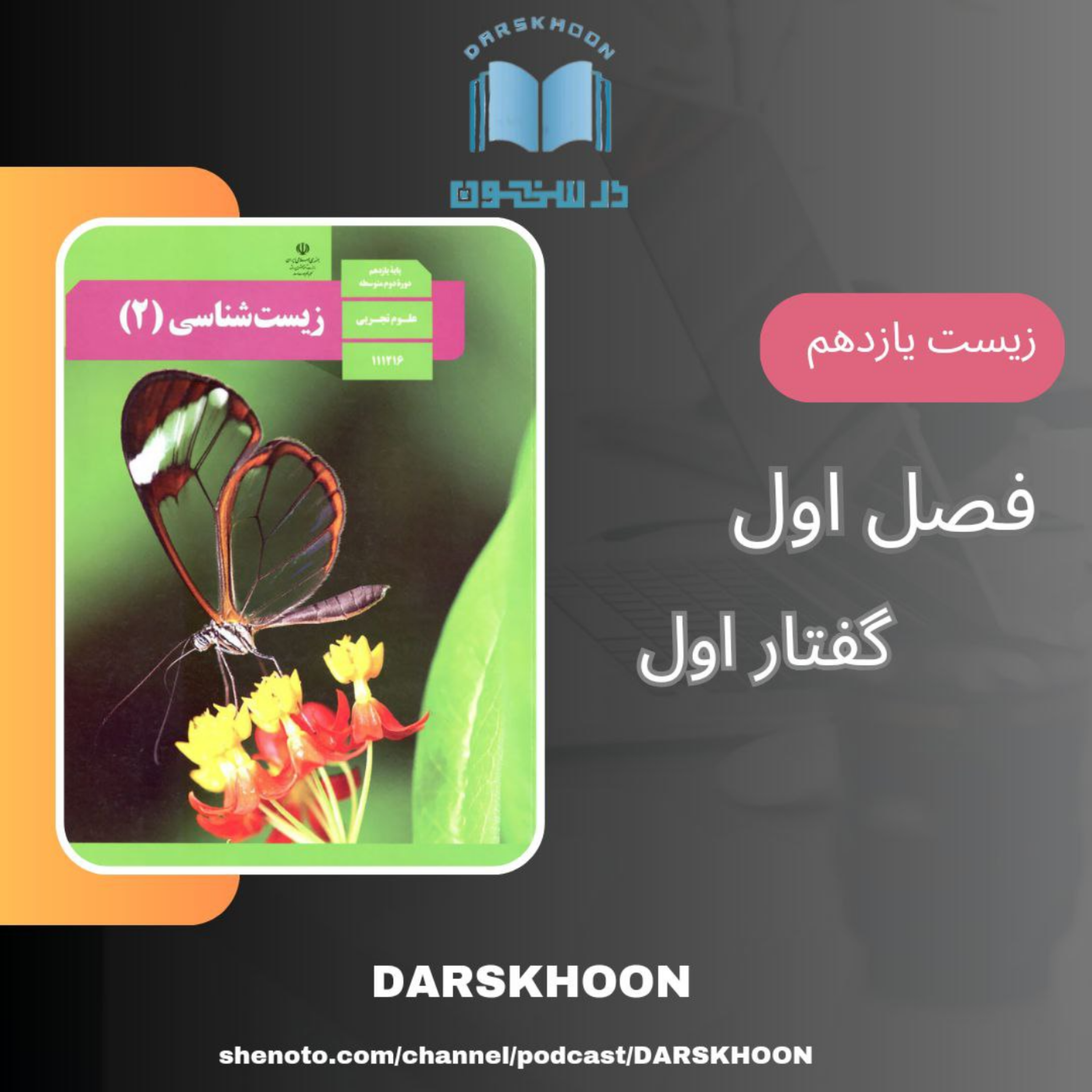 کاور زیست یازدهم - فصل اول گفتار اول