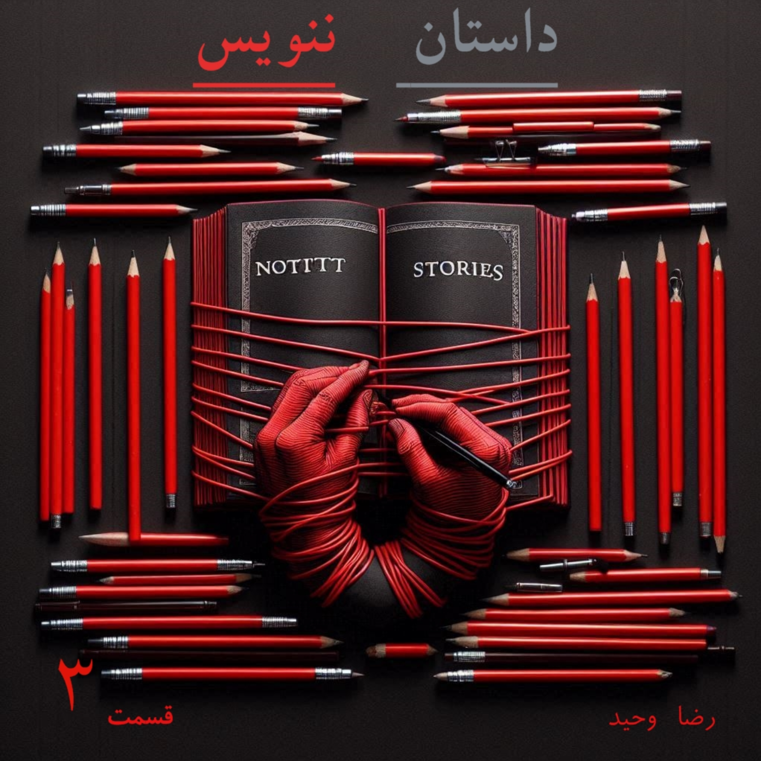 کاور داستان ننویس. قسمت سوم