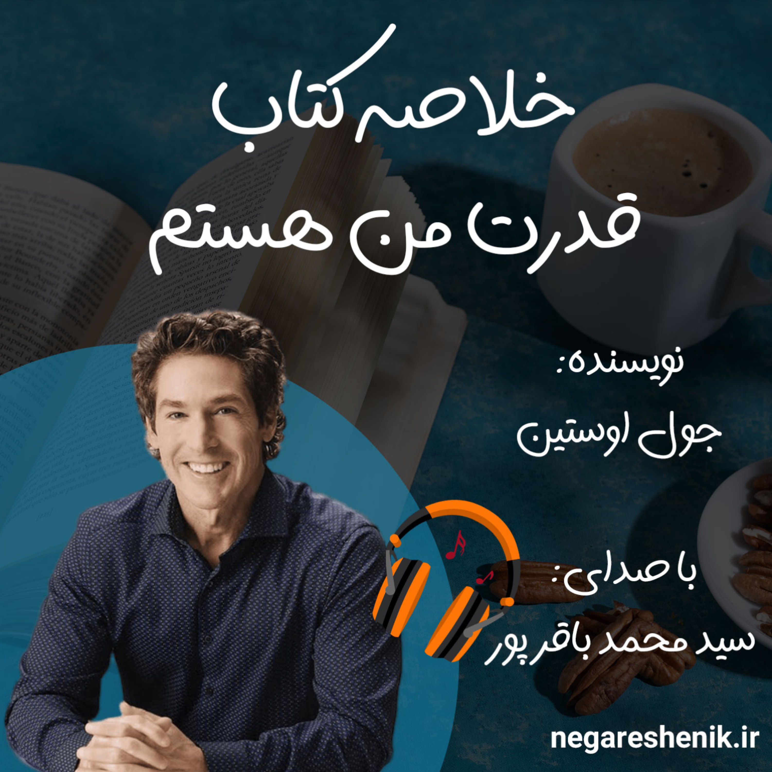 کاور خلاصه کتاب قدرت من هستم | جول اوستین | نگرش نیک