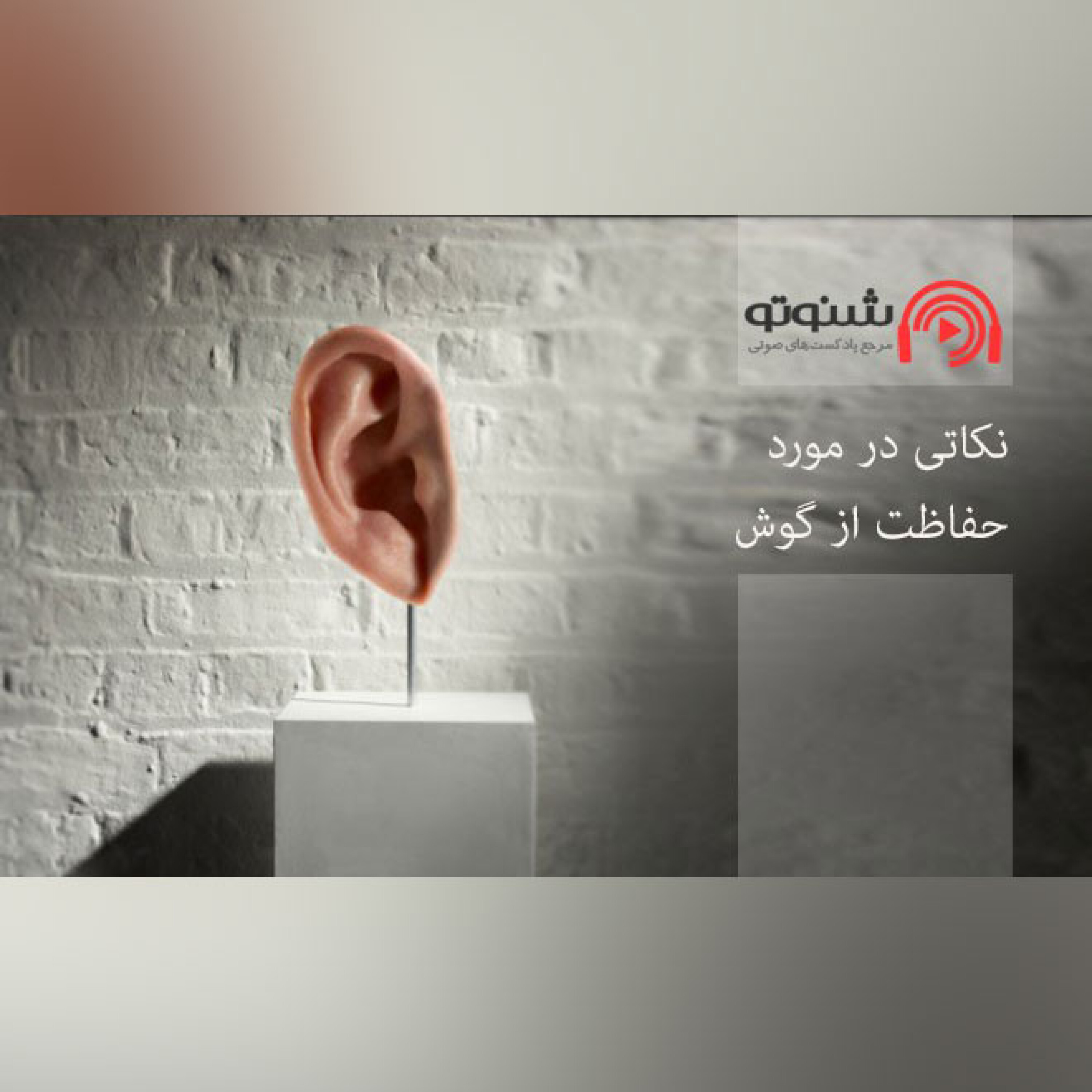 کاور نکاتی در مورد حفاظت از گوش