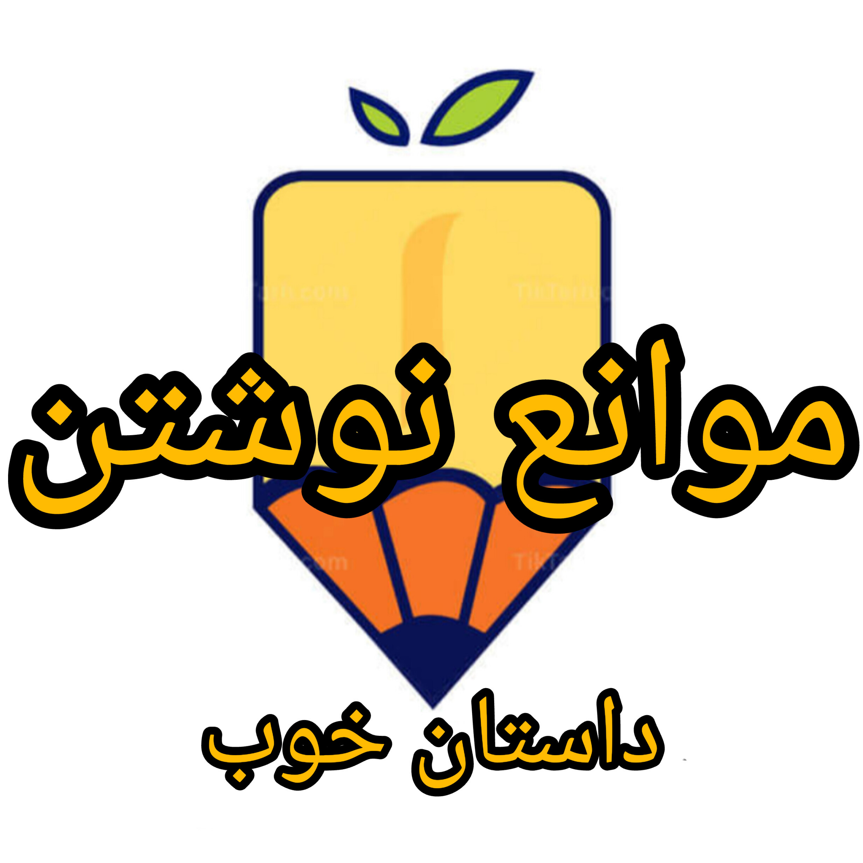 کاور موانع نوشتن
